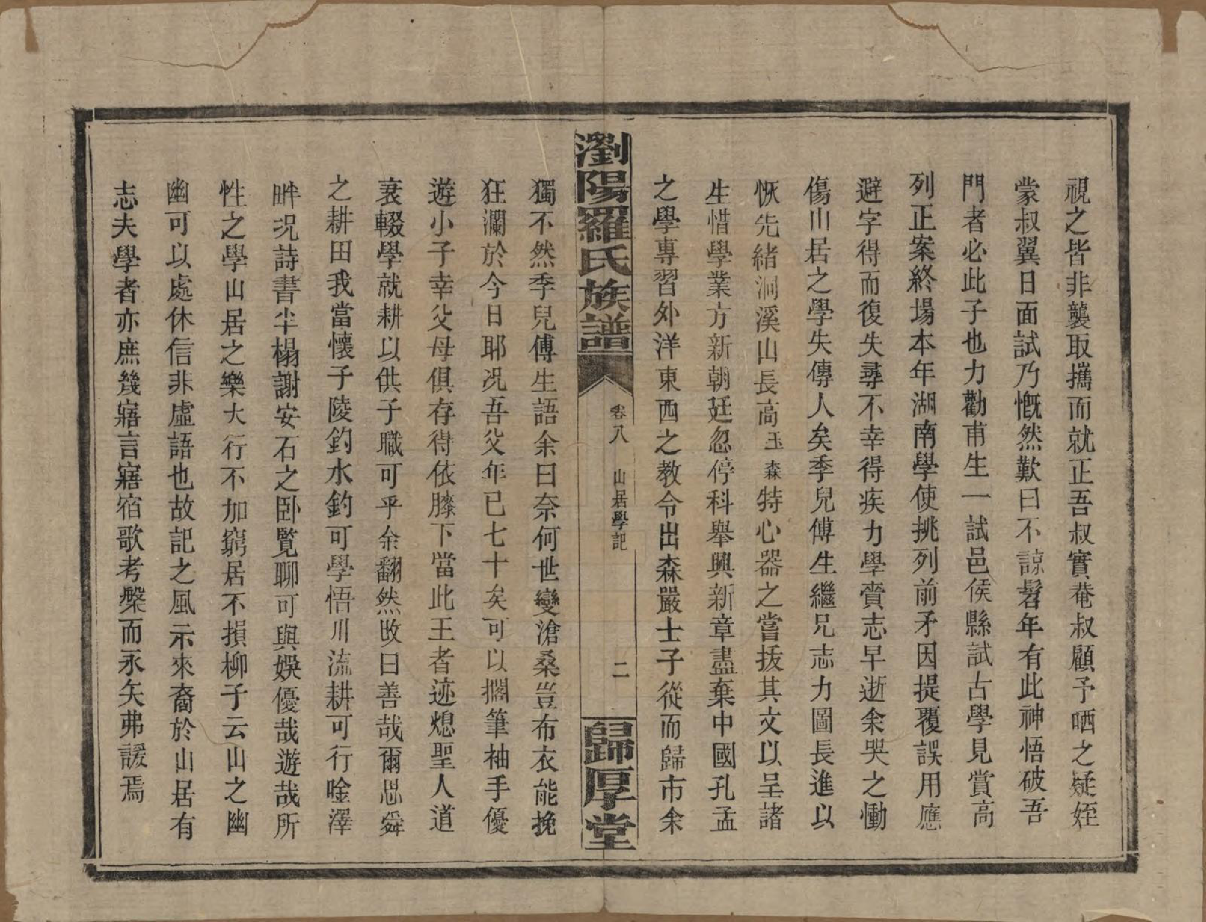 GTJP1038.罗.湖南浏阳.浏阳珠琳村罗氏厚堂四修族谱.民国8年(1919)_008.pdf_第2页