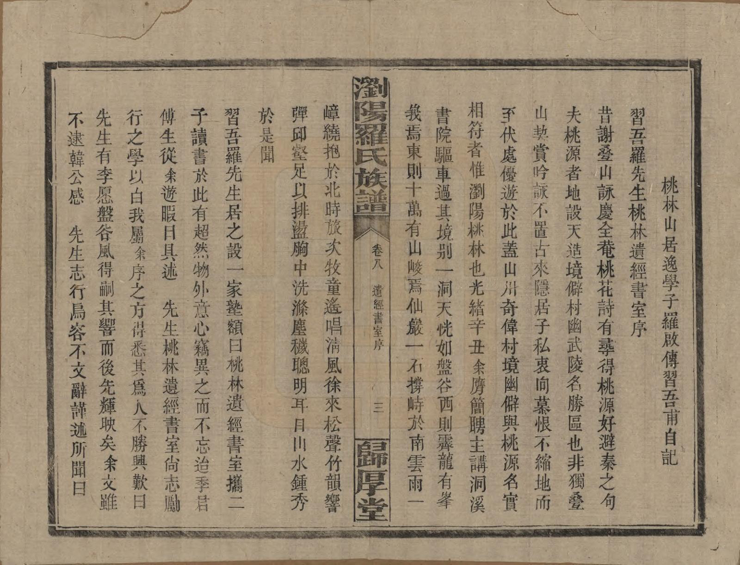 GTJP1038.罗.湖南浏阳.浏阳珠琳村罗氏厚堂四修族谱.民国8年(1919)_008.pdf_第3页