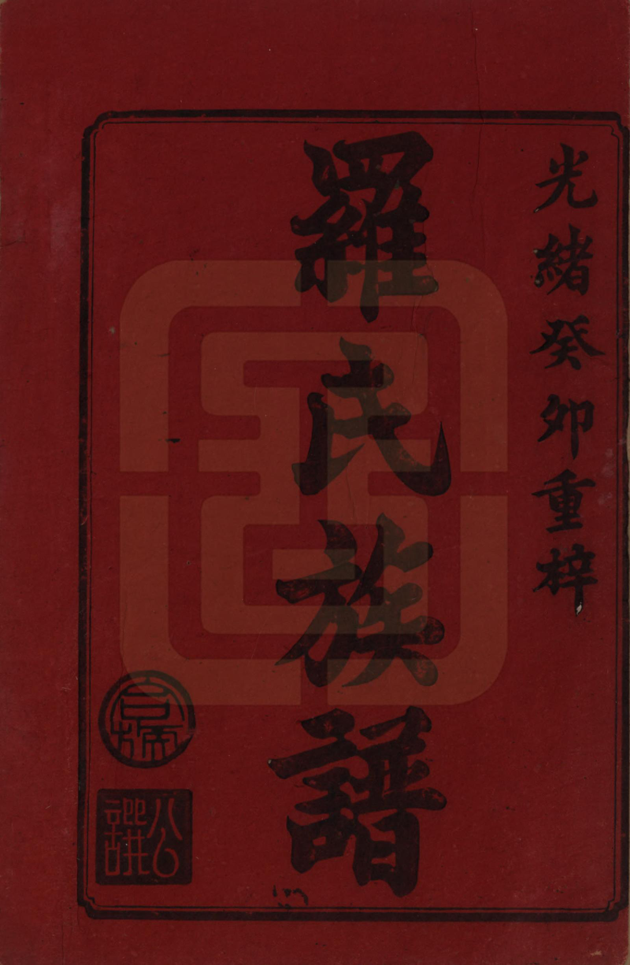 GTJP1043.罗.湖南安化等地.罗氏族谱.清光绪29年[1903]_001.pdf_第2页