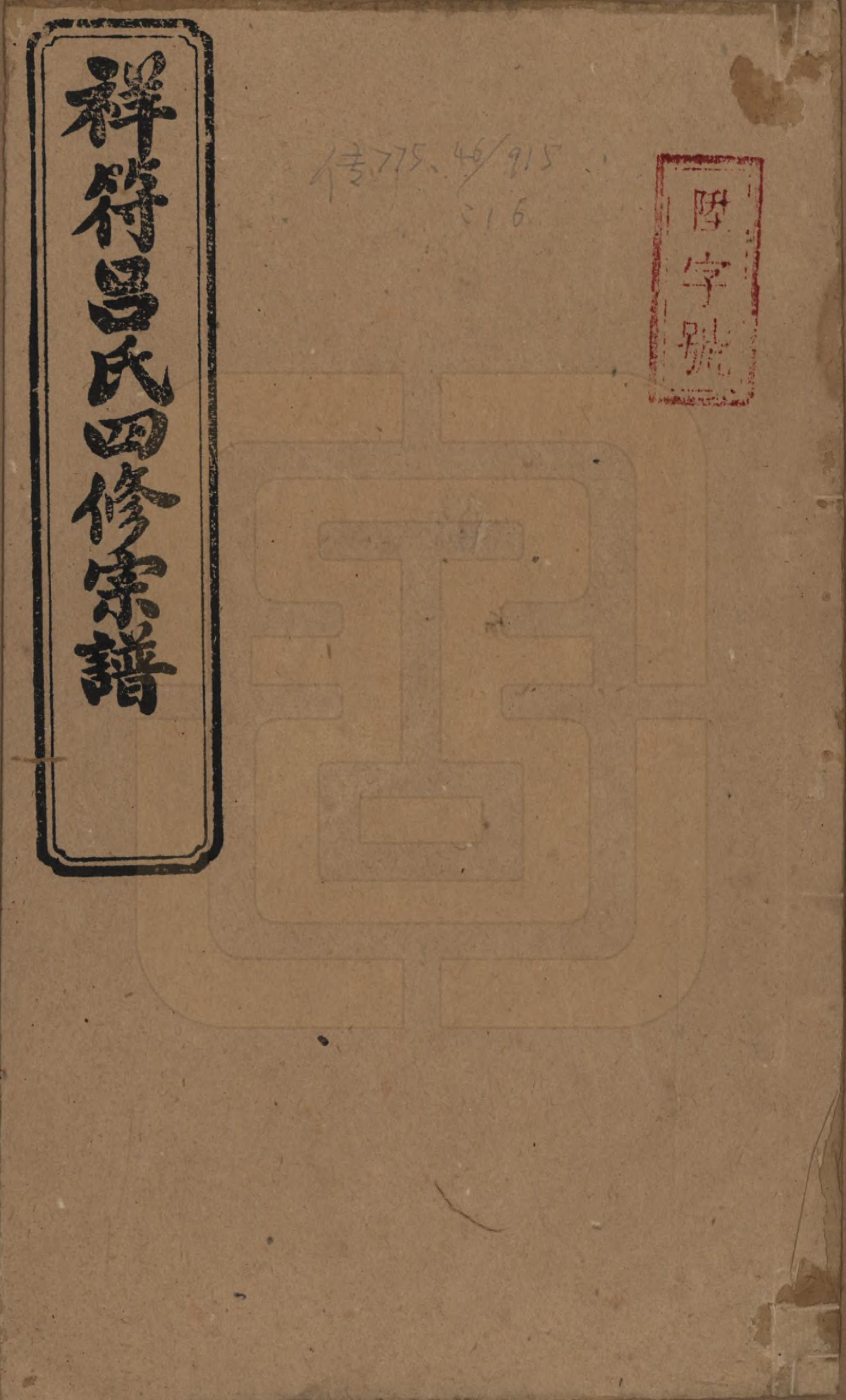 GTJP1047.吕.湖南常德.祥符吕氏四修宗谱.民国11年[1922]_001.pdf_第1页