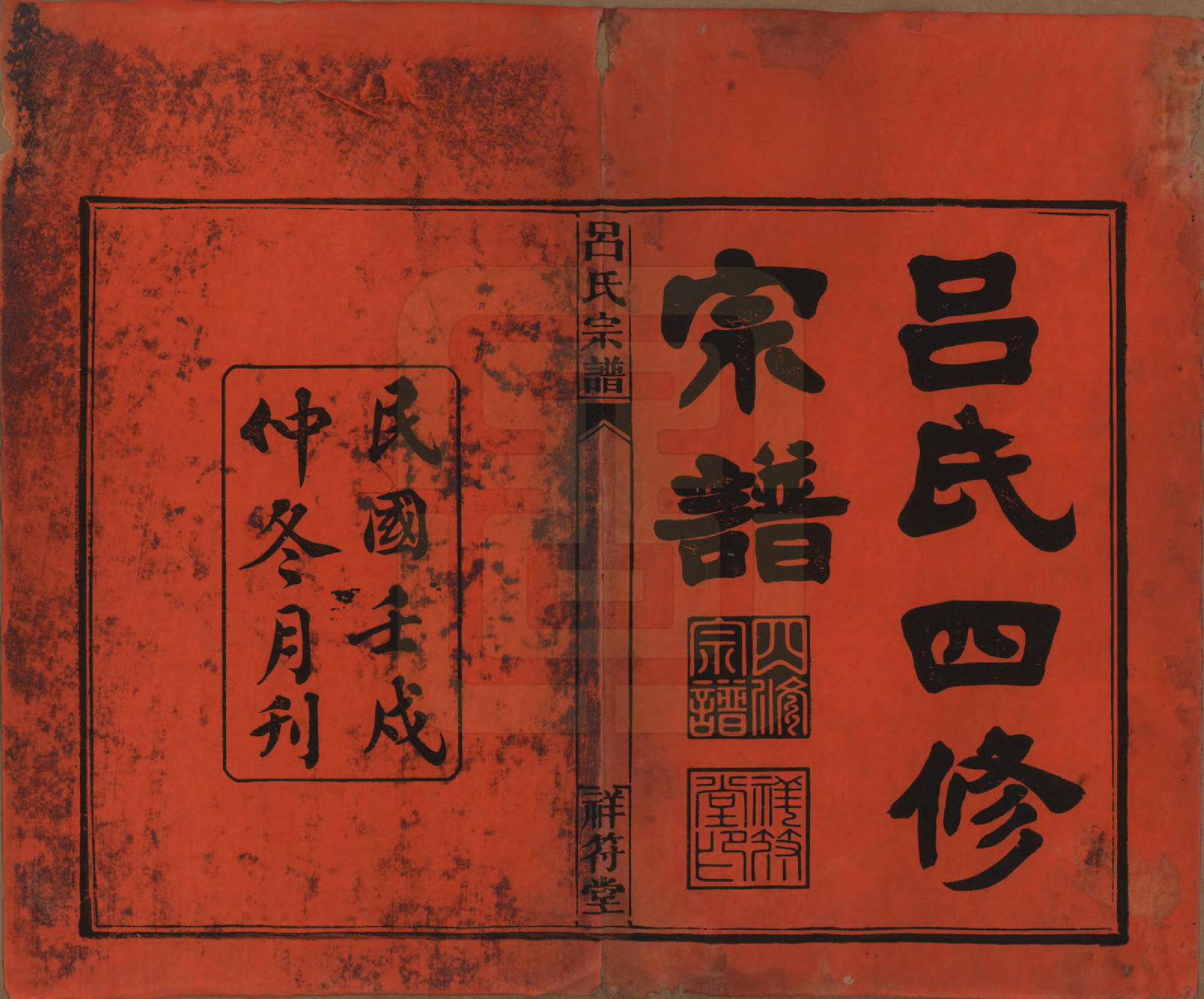 GTJP1047.吕.湖南常德.祥符吕氏四修宗谱.民国11年[1922]_001.pdf_第2页