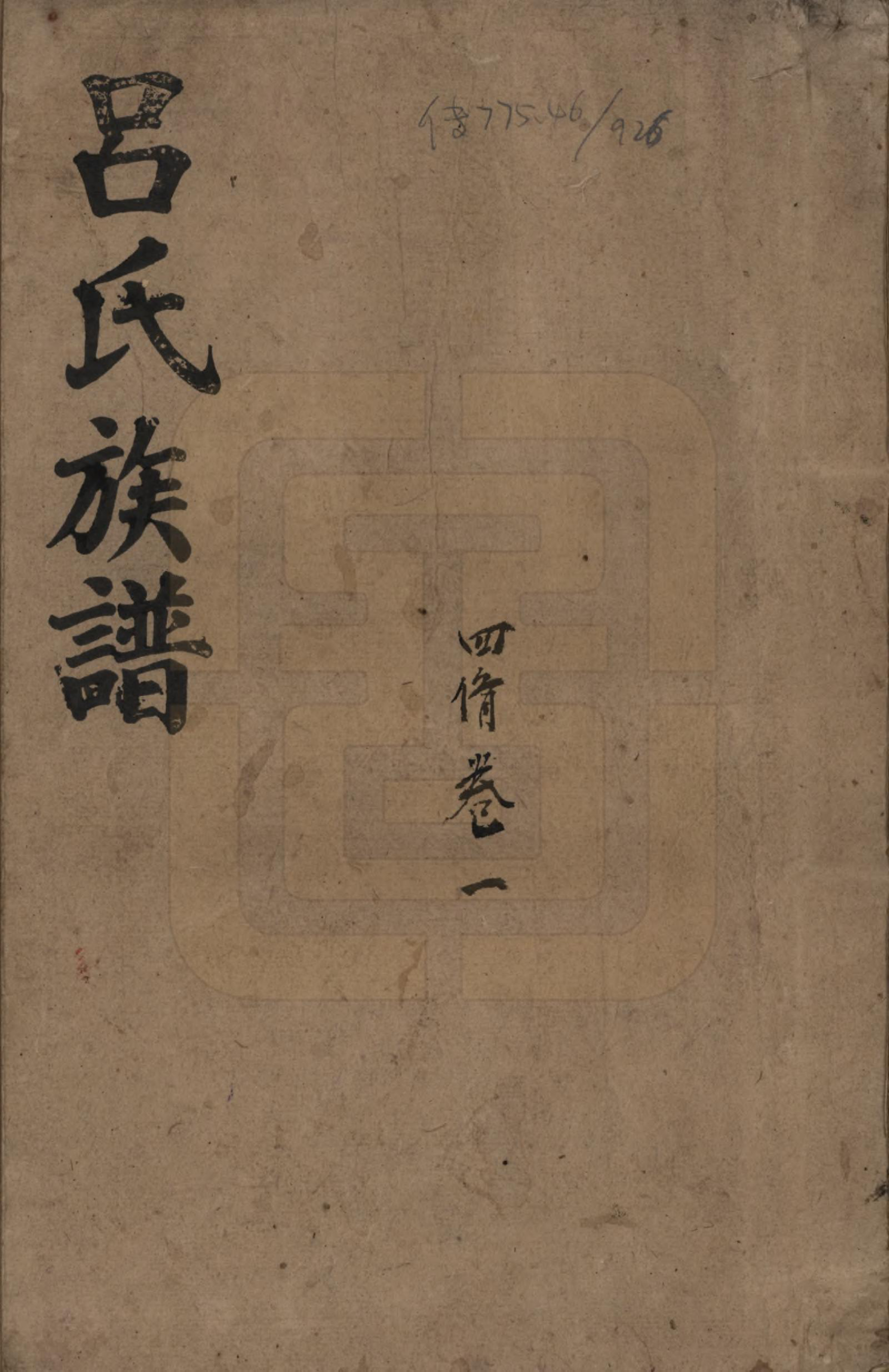 GTJP1048.吕.湖南邵阳.邵东吕氏四修族谱.民国18年(1929)_001.pdf_第1页