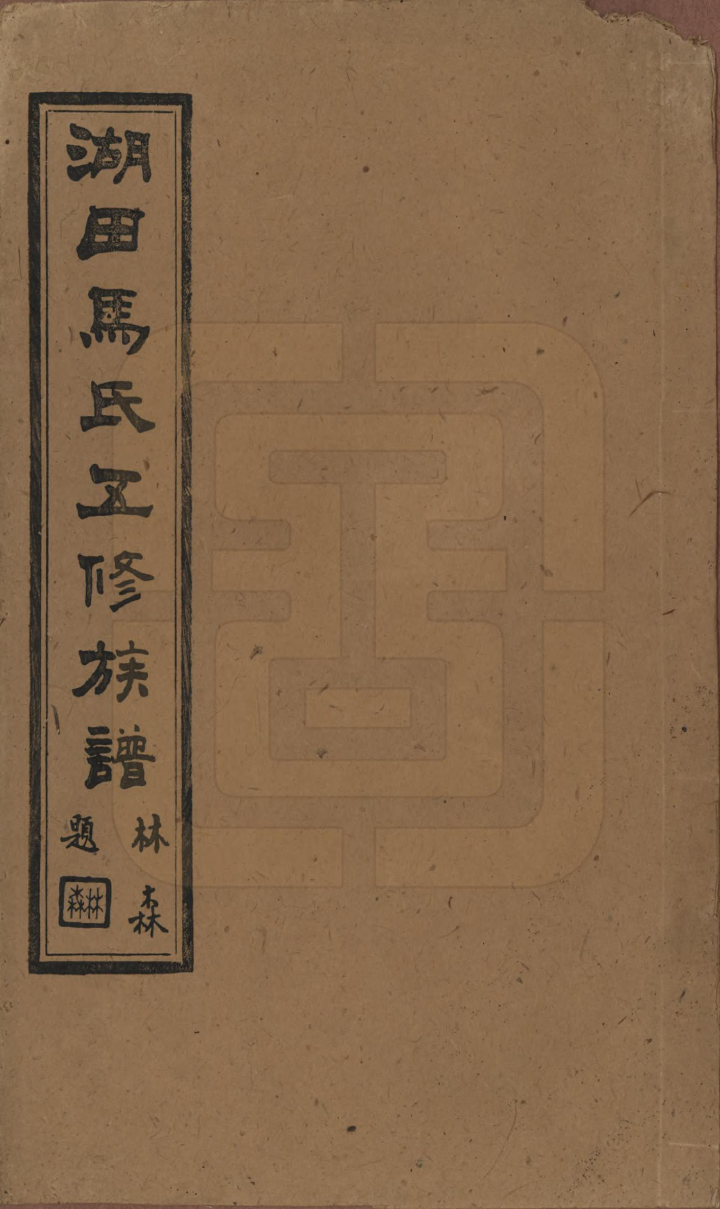 GTJP1060.马.湖南.湖田马氏五修族谱.民国23年[1934]_001.pdf_第1页