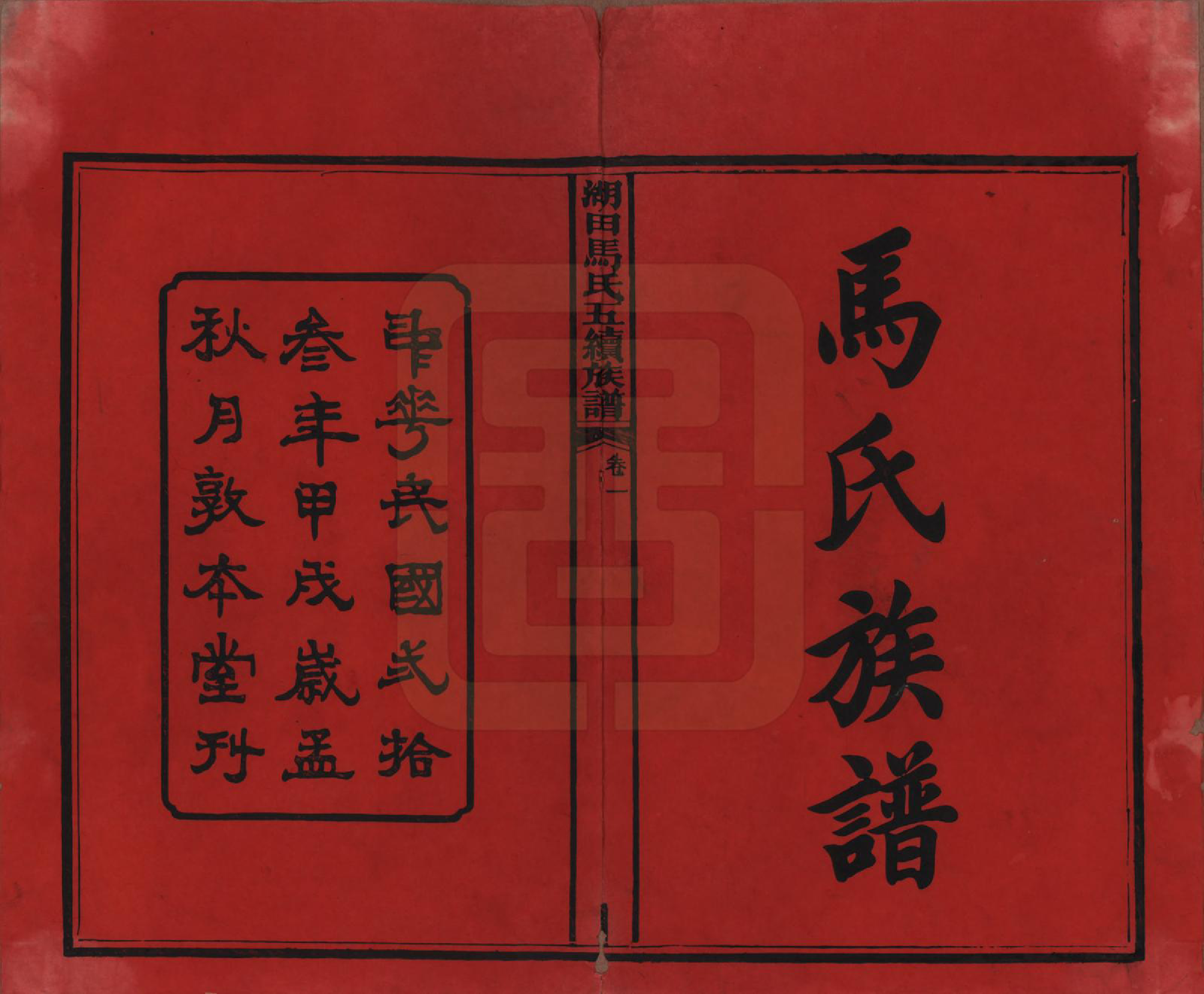 GTJP1060.马.湖南.湖田马氏五修族谱.民国23年[1934]_001.pdf_第2页