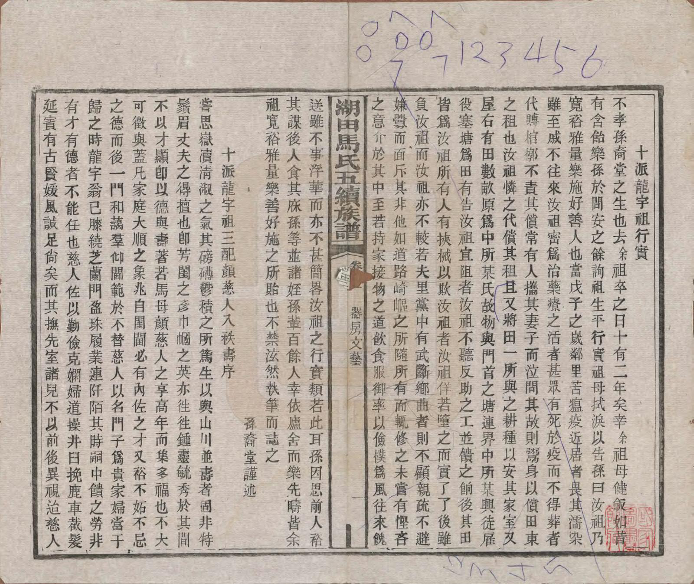 GTJP1060.马.湖南.湖田马氏五修族谱.民国23年[1934]_052.pdf_第1页