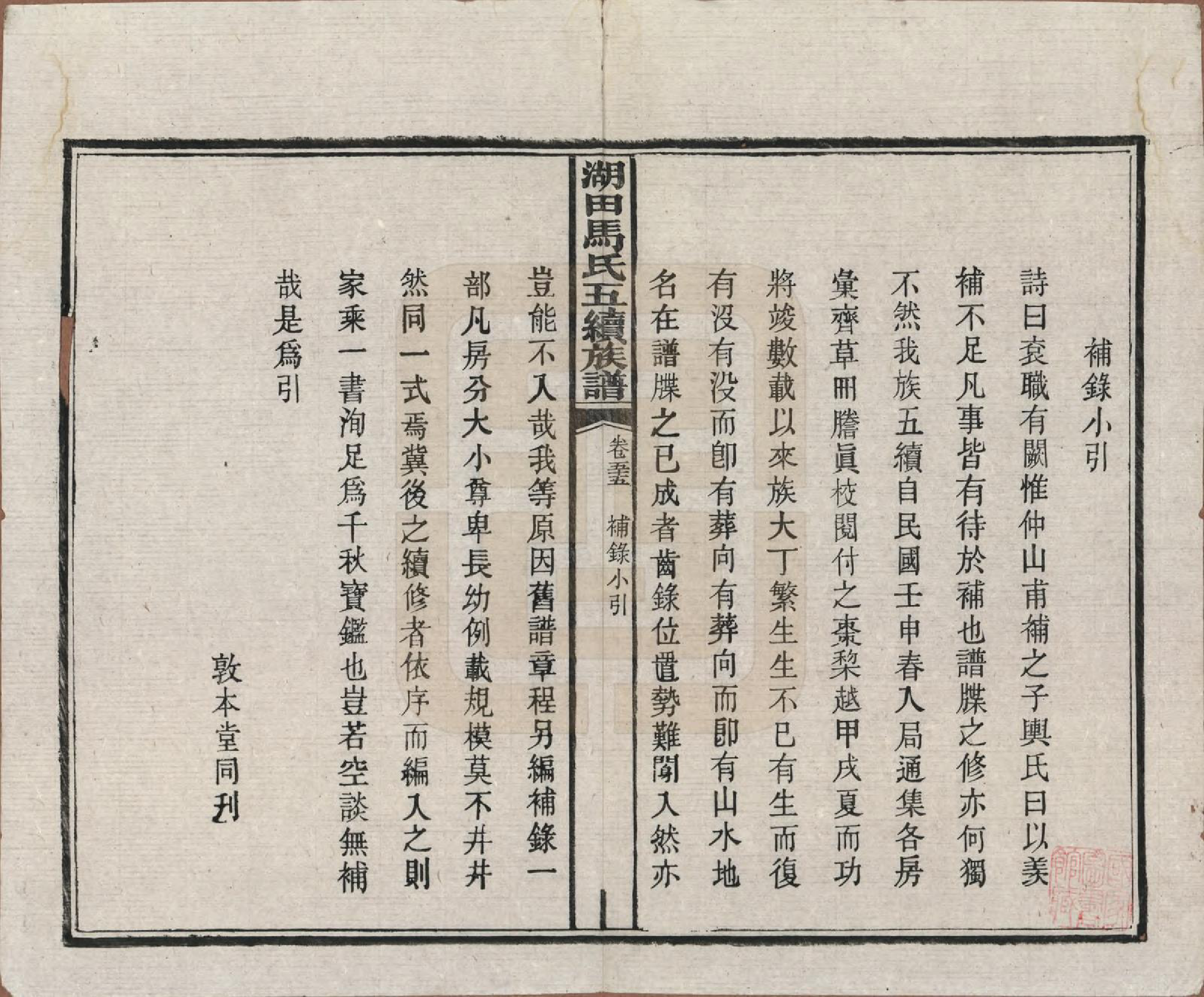 GTJP1060.马.湖南.湖田马氏五修族谱.民国23年[1934]_055.pdf_第1页