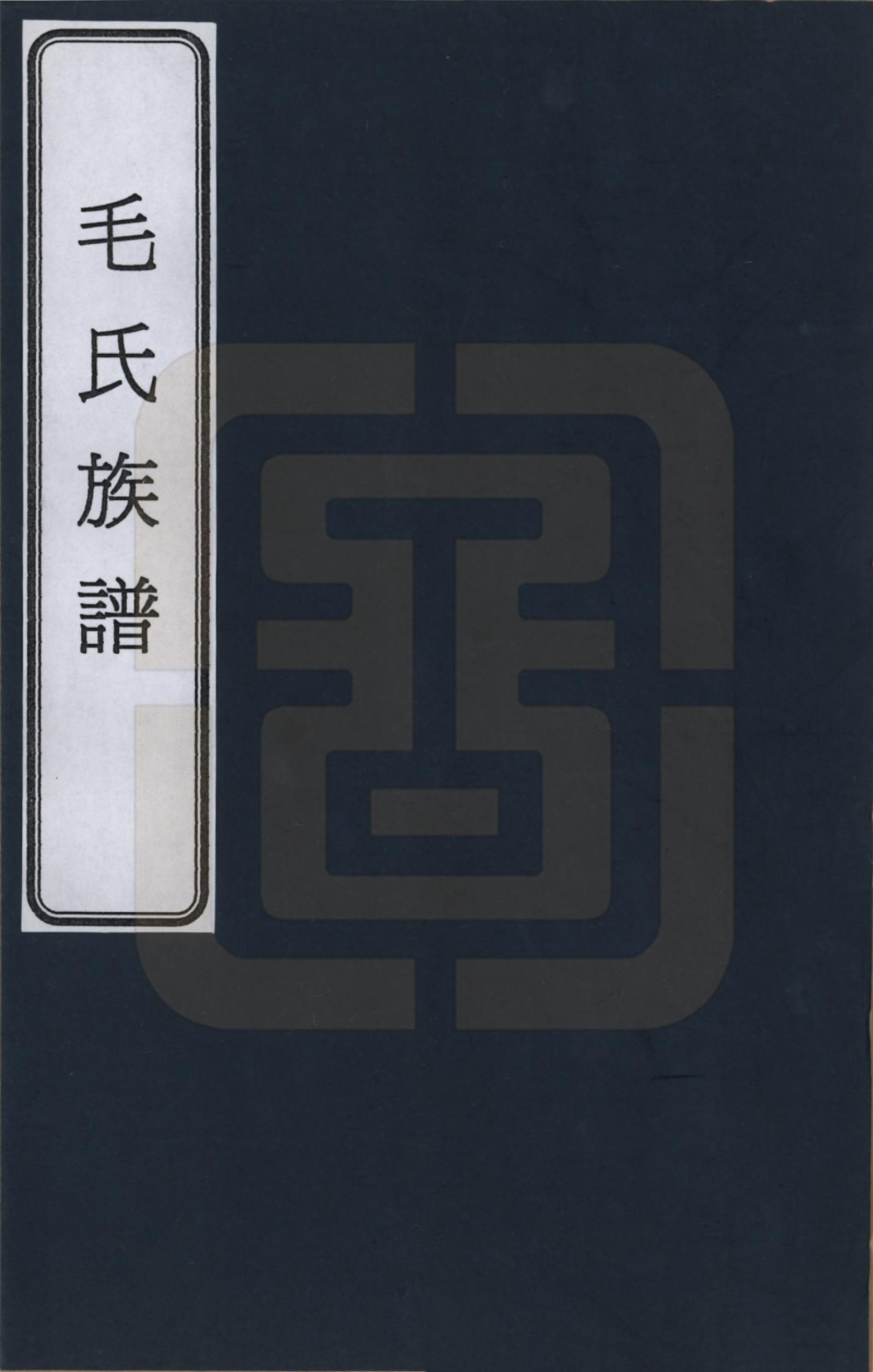 GTJP1070.毛.湖南湘潭.中湘韶山毛氏二修族谱_001.pdf_第1页