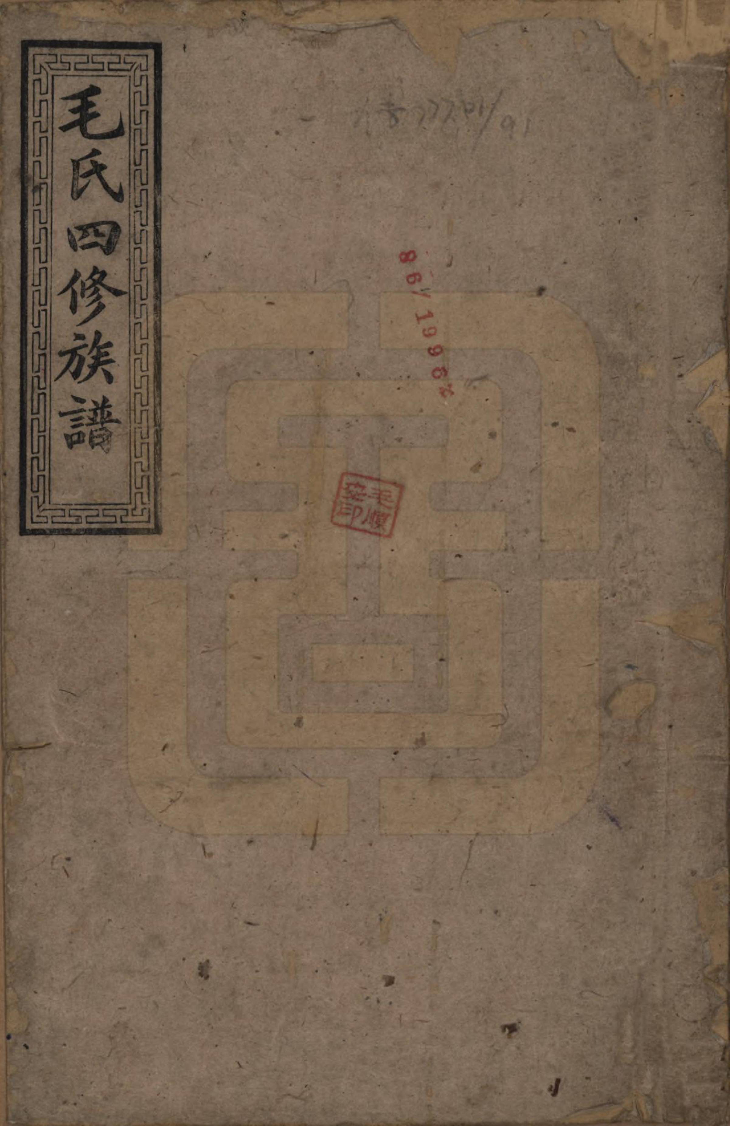 GTJP1072.毛.湖南安化.毛氏四修族谱.民国九年(1920)_001.pdf_第1页