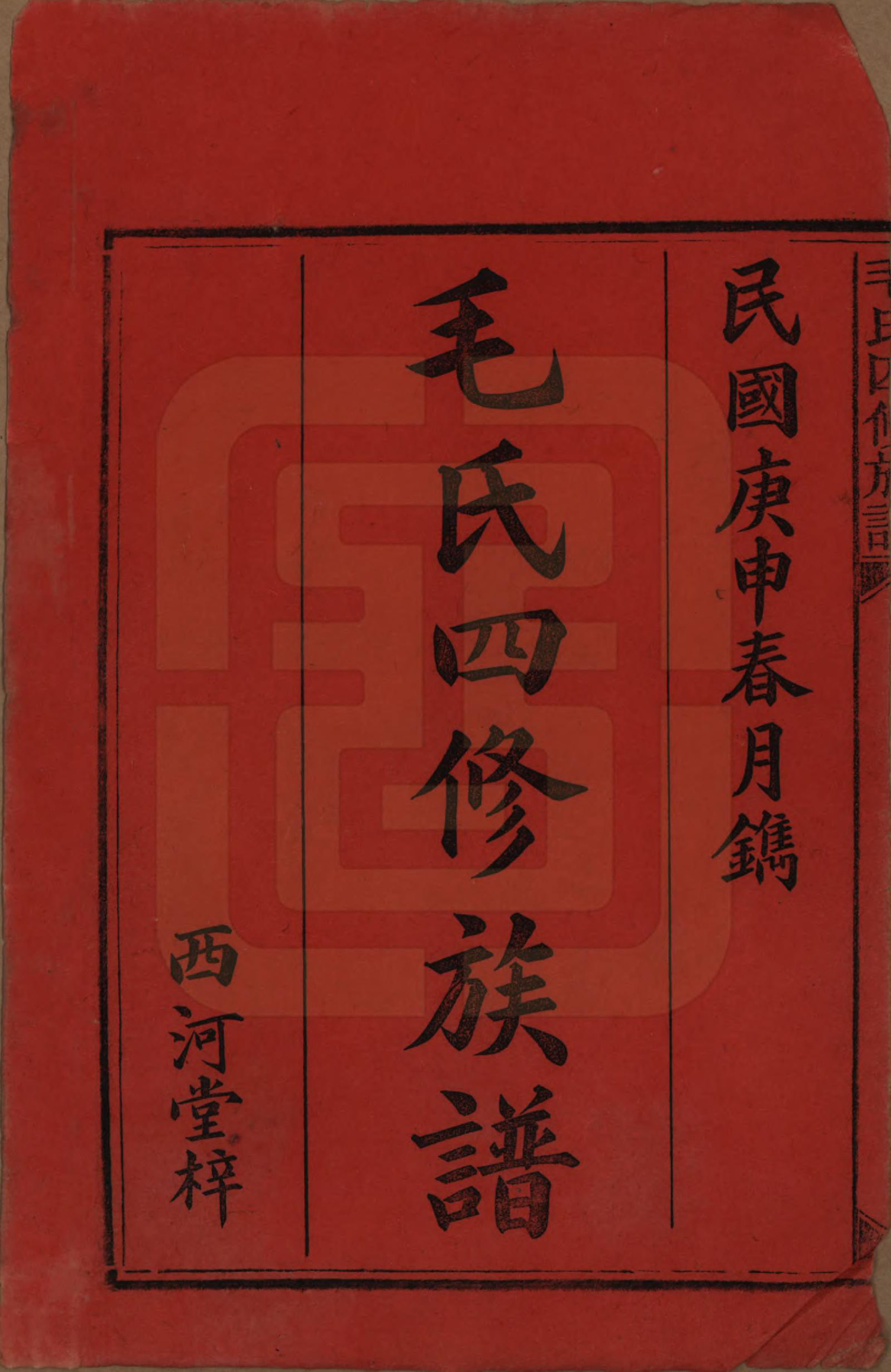 GTJP1072.毛.湖南安化.毛氏四修族谱.民国九年(1920)_001.pdf_第2页