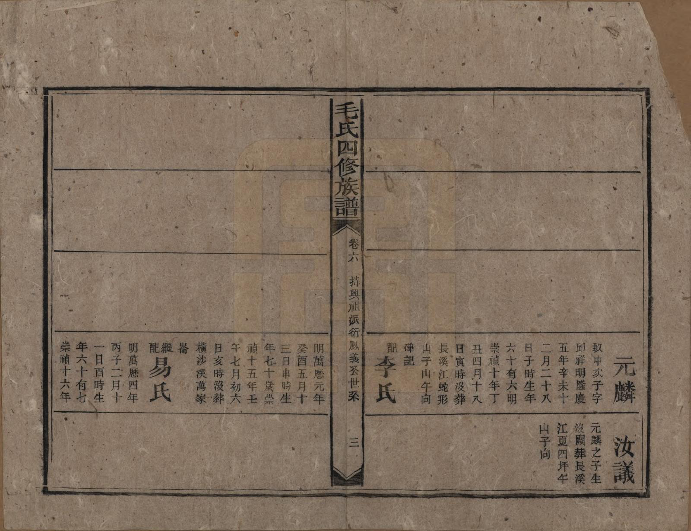 GTJP1072.毛.湖南安化.毛氏四修族谱.民国九年(1920)_006.pdf_第3页