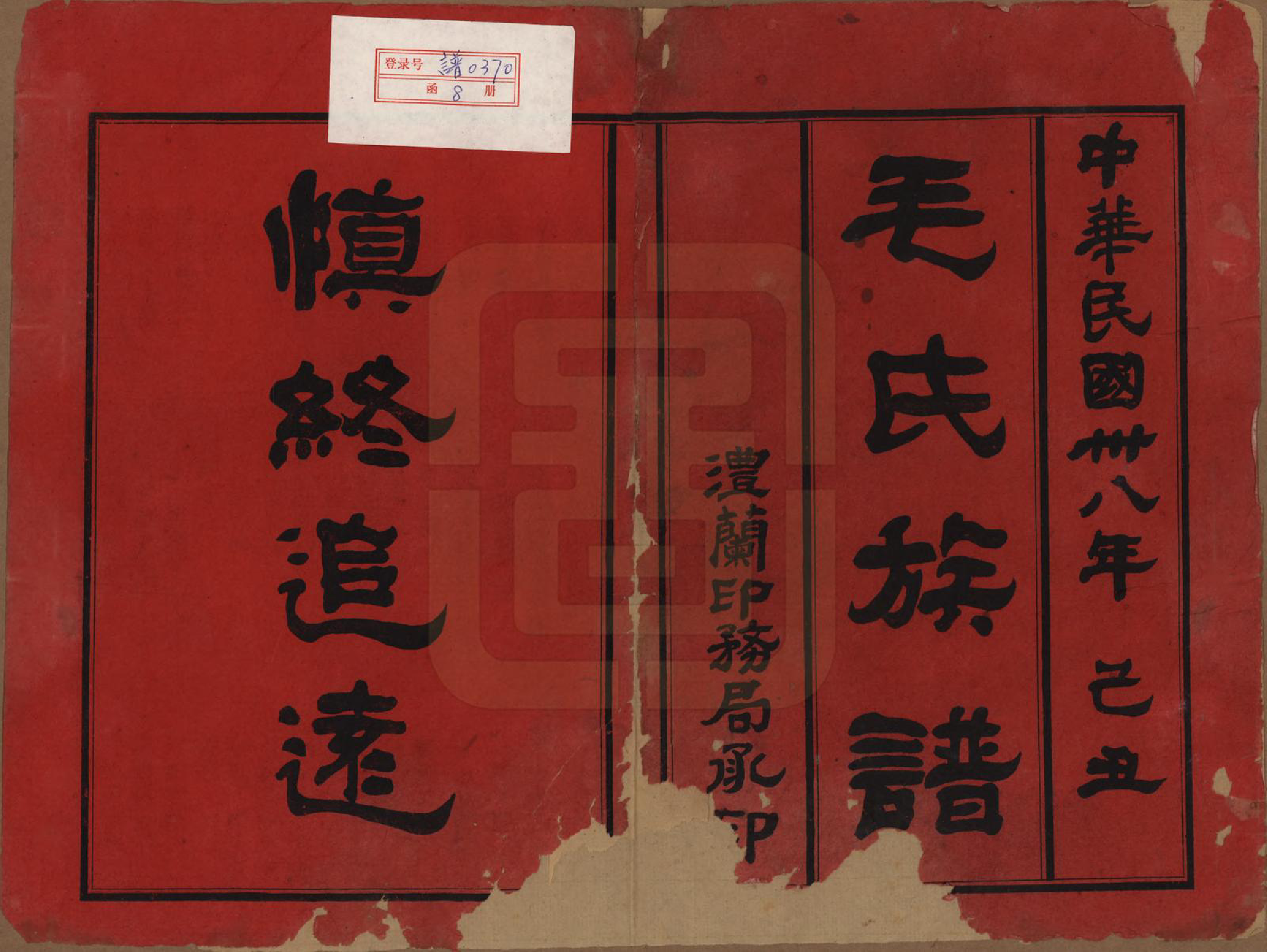 GTJP1073.毛.湖南澧县.毛氏族谱.民国三十八年(1949)_001.pdf_第2页