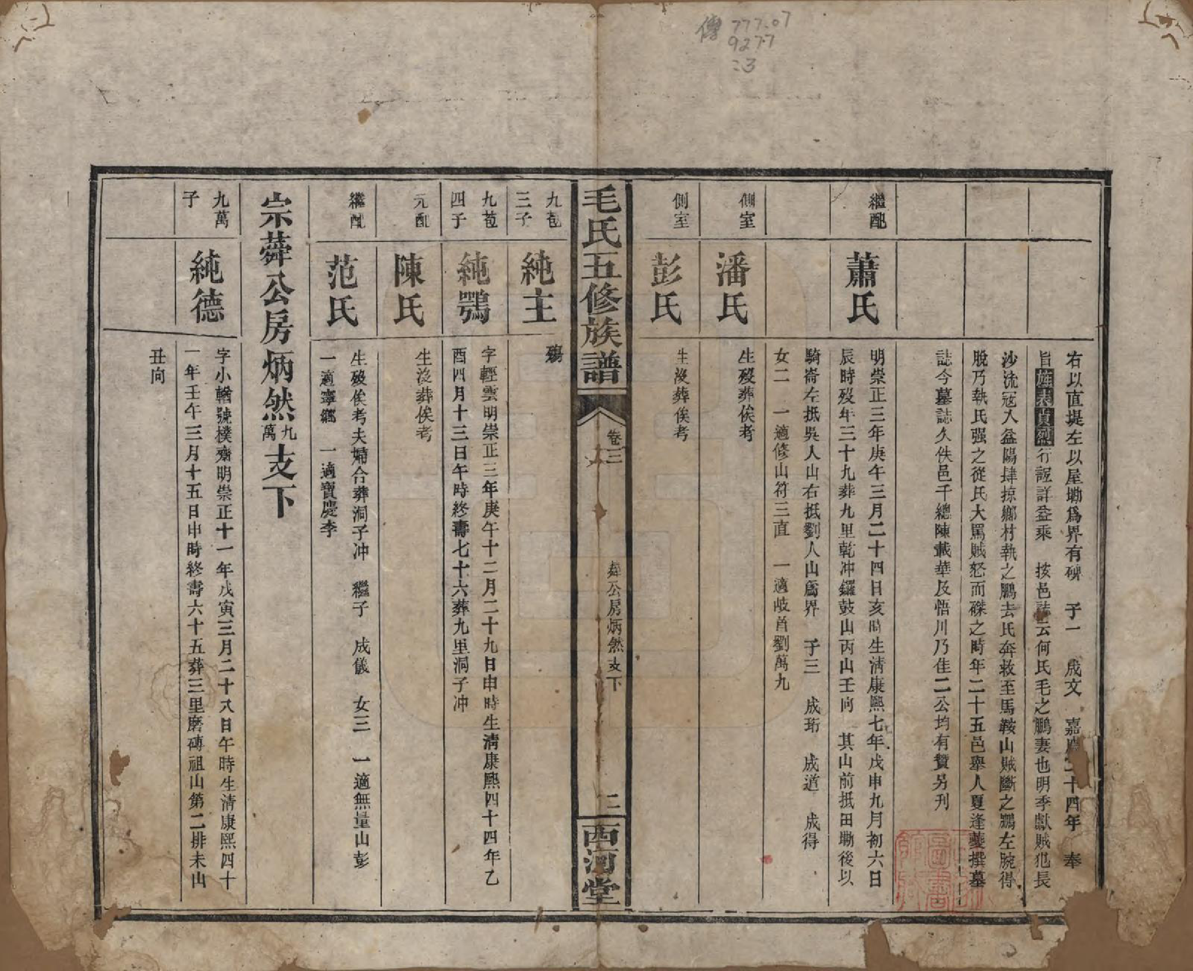 GTJP1077.毛.湖南益阳.益阳毛氏四修族谱.清光绪二十六年(1900)_003.pdf_第1页