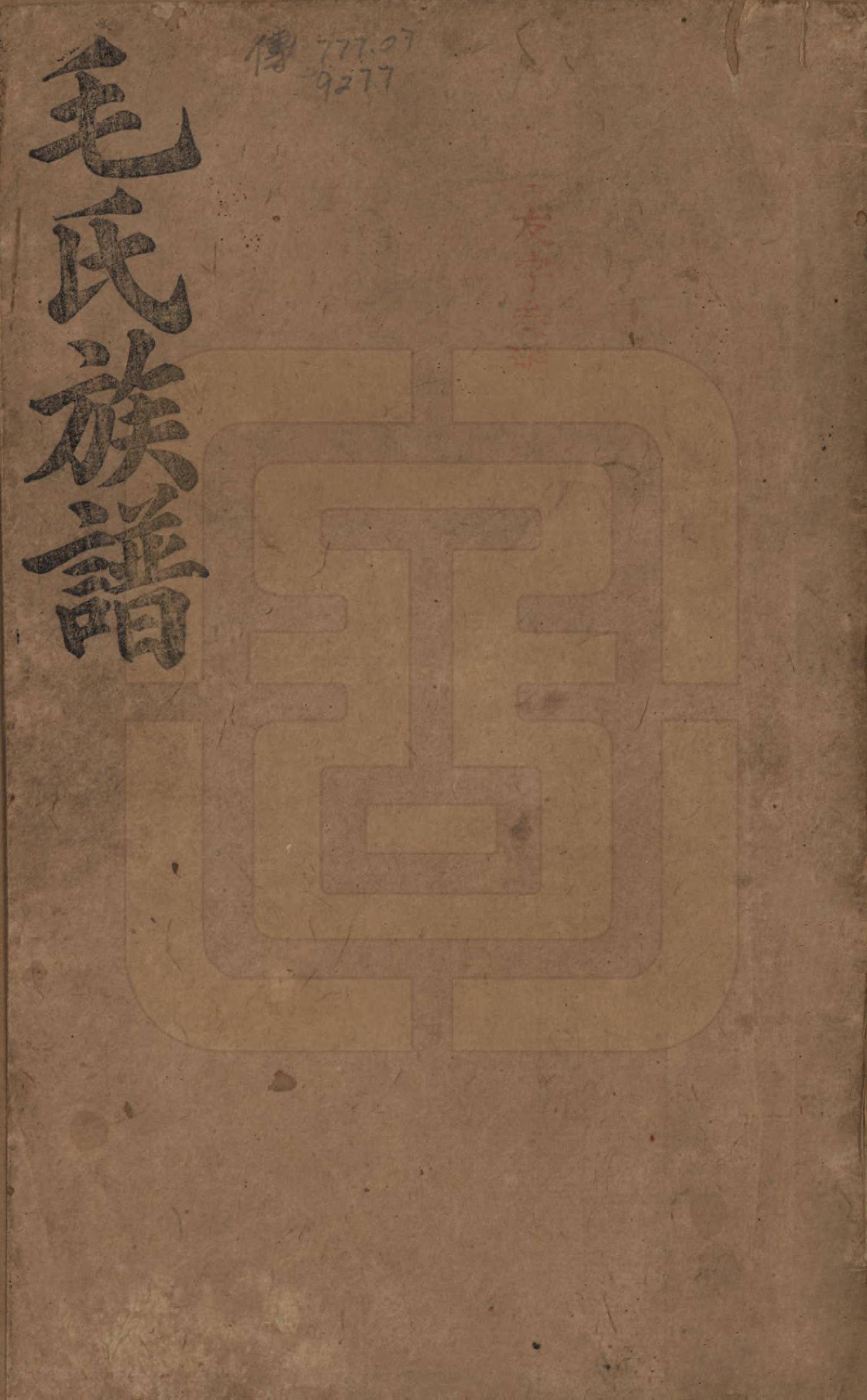 GTJP1077.毛.湖南益阳.益阳毛氏四修族谱.清光绪二十六年(1900)_001.pdf_第1页