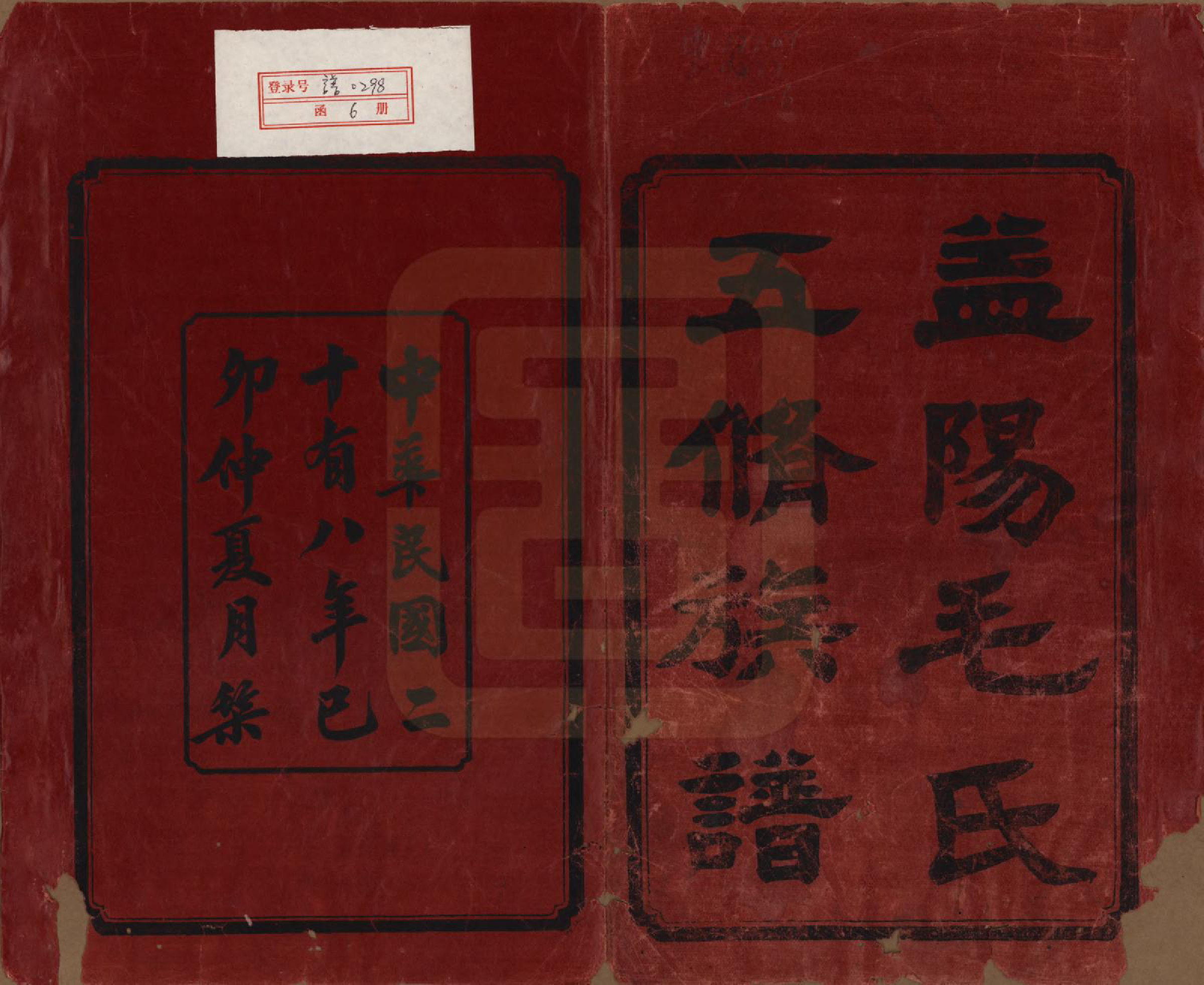 GTJP1077.毛.湖南益阳.益阳毛氏四修族谱.清光绪二十六年(1900)_001.pdf_第2页