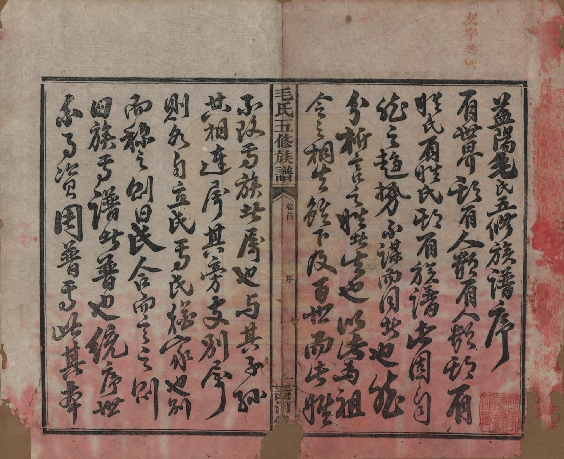 GTJP1077.毛.湖南益阳.益阳毛氏四修族谱.清光绪二十六年(1900)_001.pdf_第3页