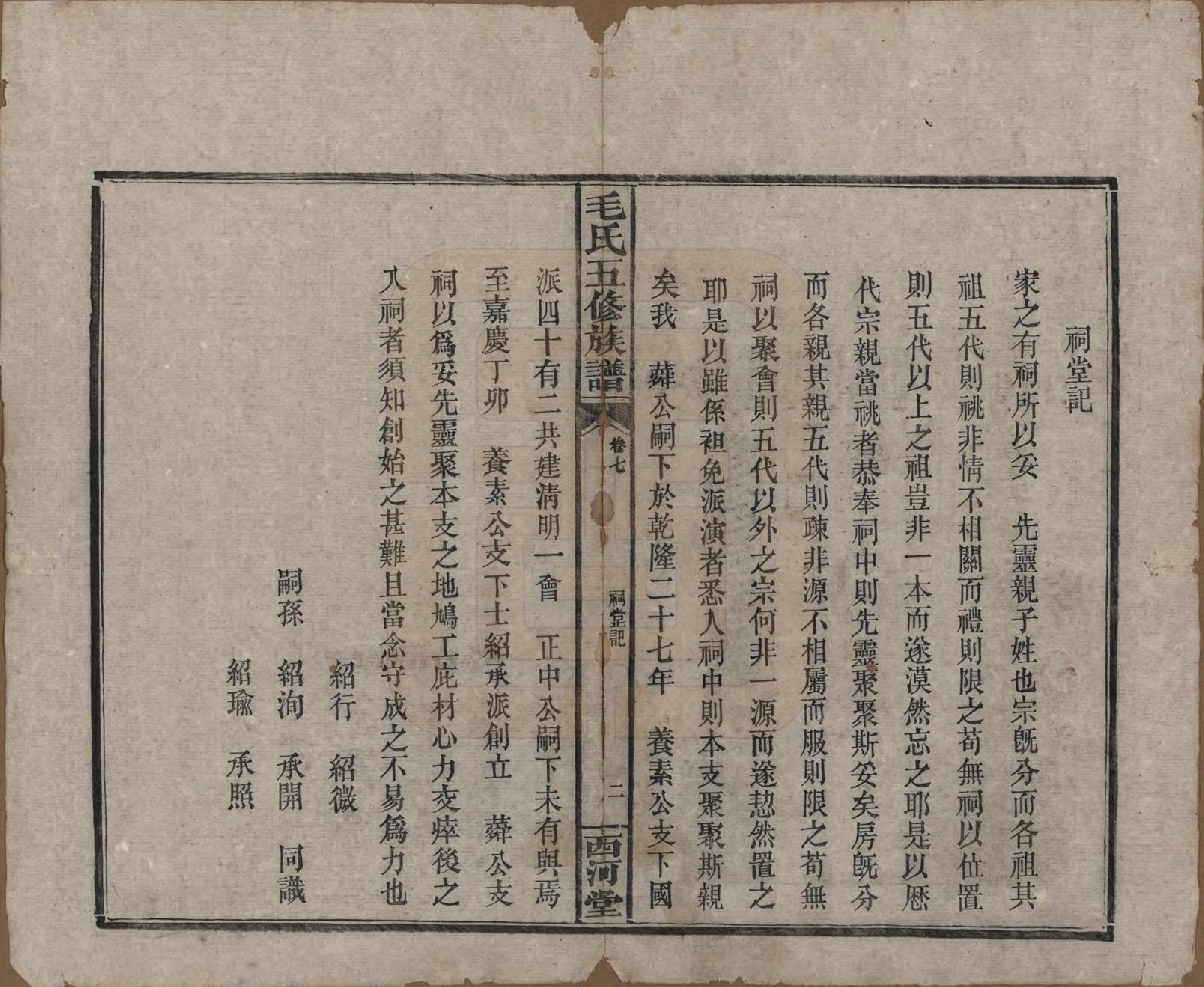 GTJP1077.毛.湖南益阳.益阳毛氏四修族谱.清光绪二十六年(1900)_007.pdf_第2页