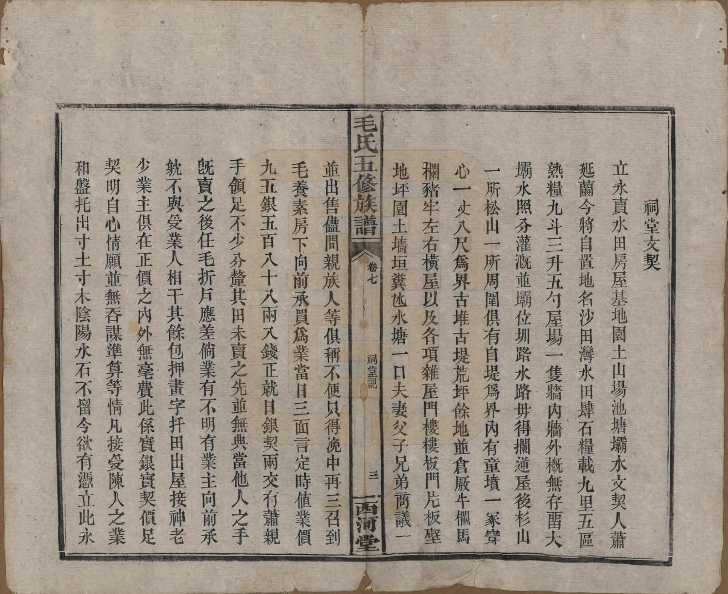 GTJP1077.毛.湖南益阳.益阳毛氏四修族谱.清光绪二十六年(1900)_007.pdf_第3页