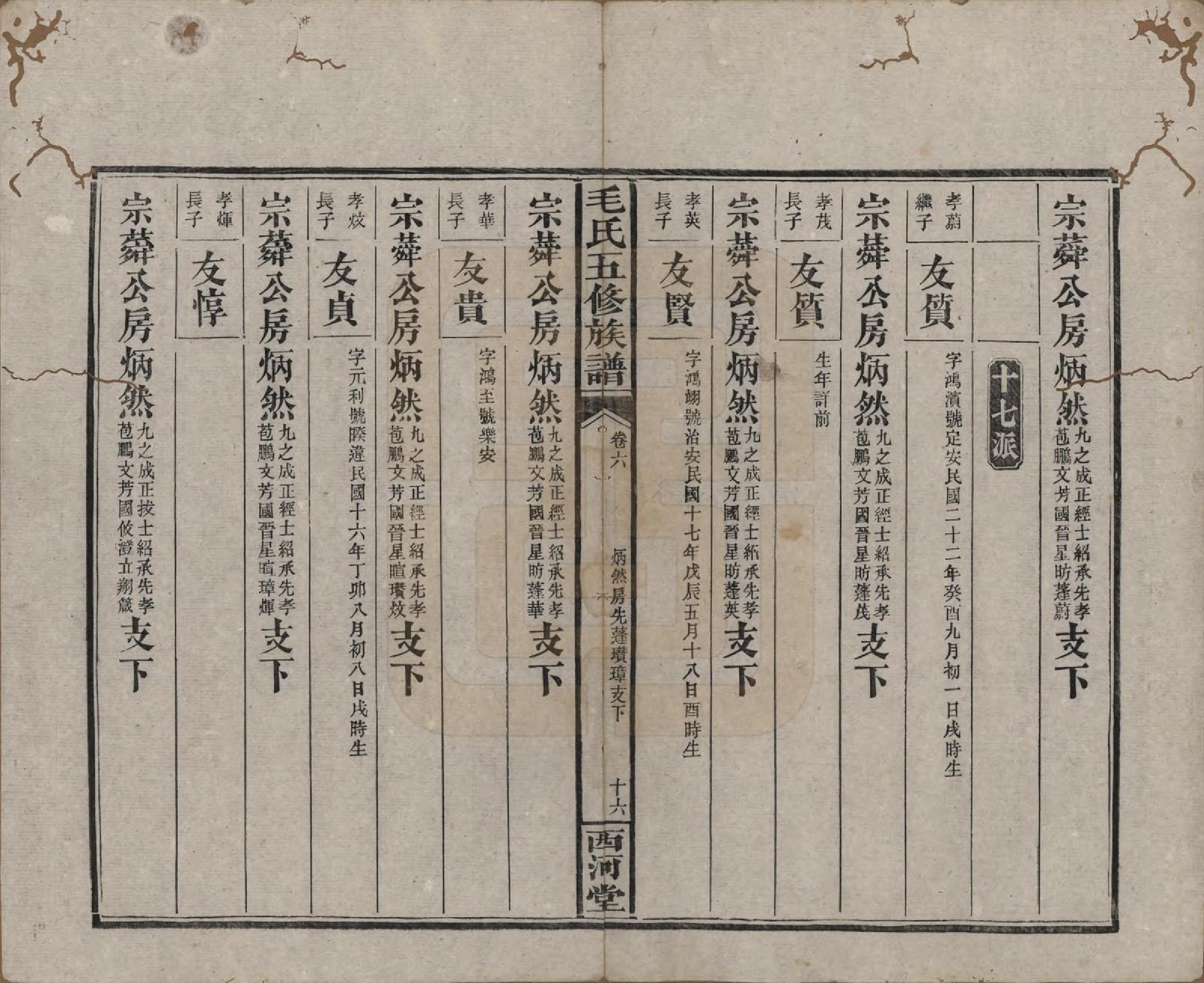 GTJP1077.毛.湖南益阳.益阳毛氏四修族谱.清光绪二十六年(1900)_006.pdf_第1页