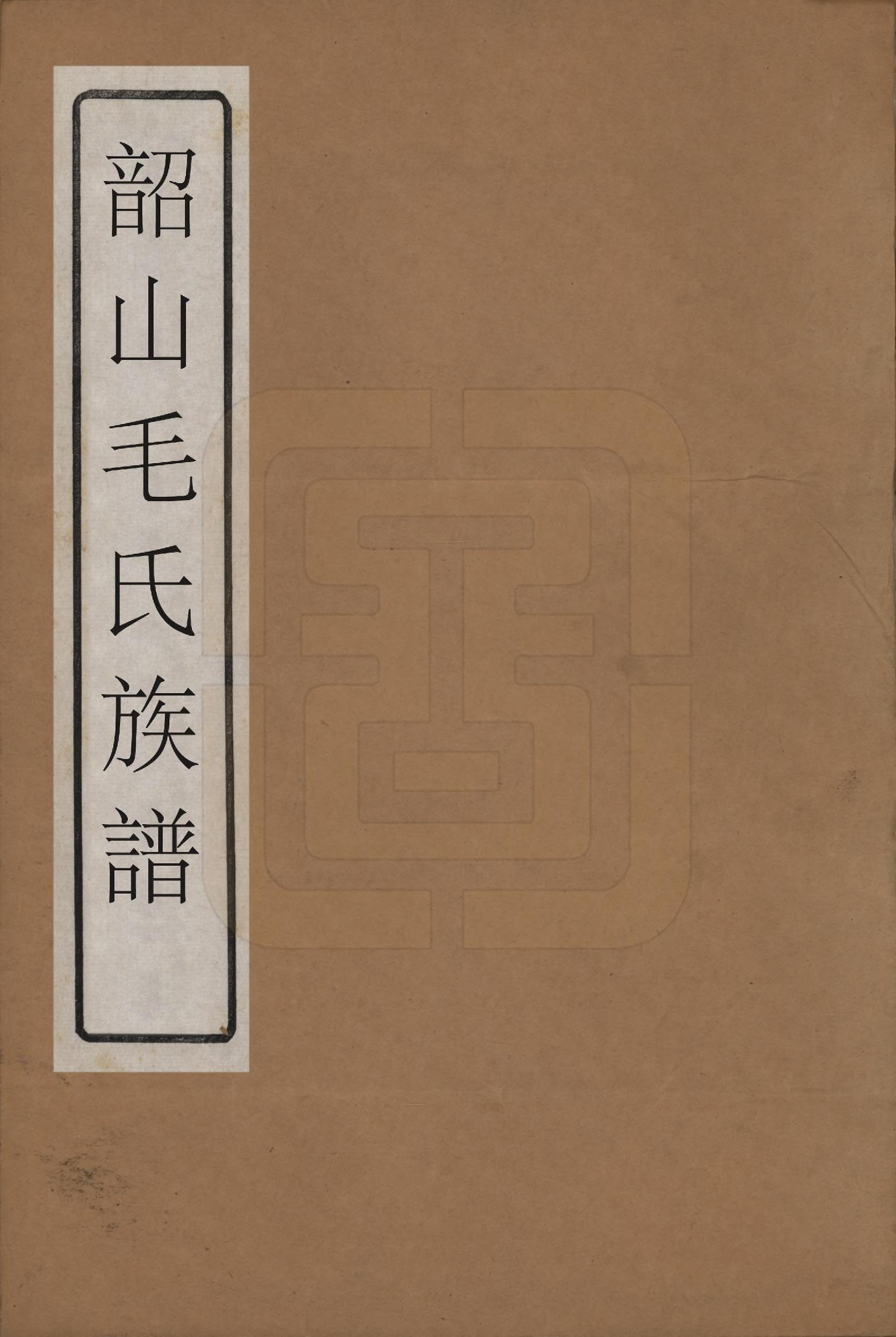 GTJP1080.毛.湖南湘潭.韶山毛氏房谱.清乾隆间（1711－1799年）_001.pdf_第1页