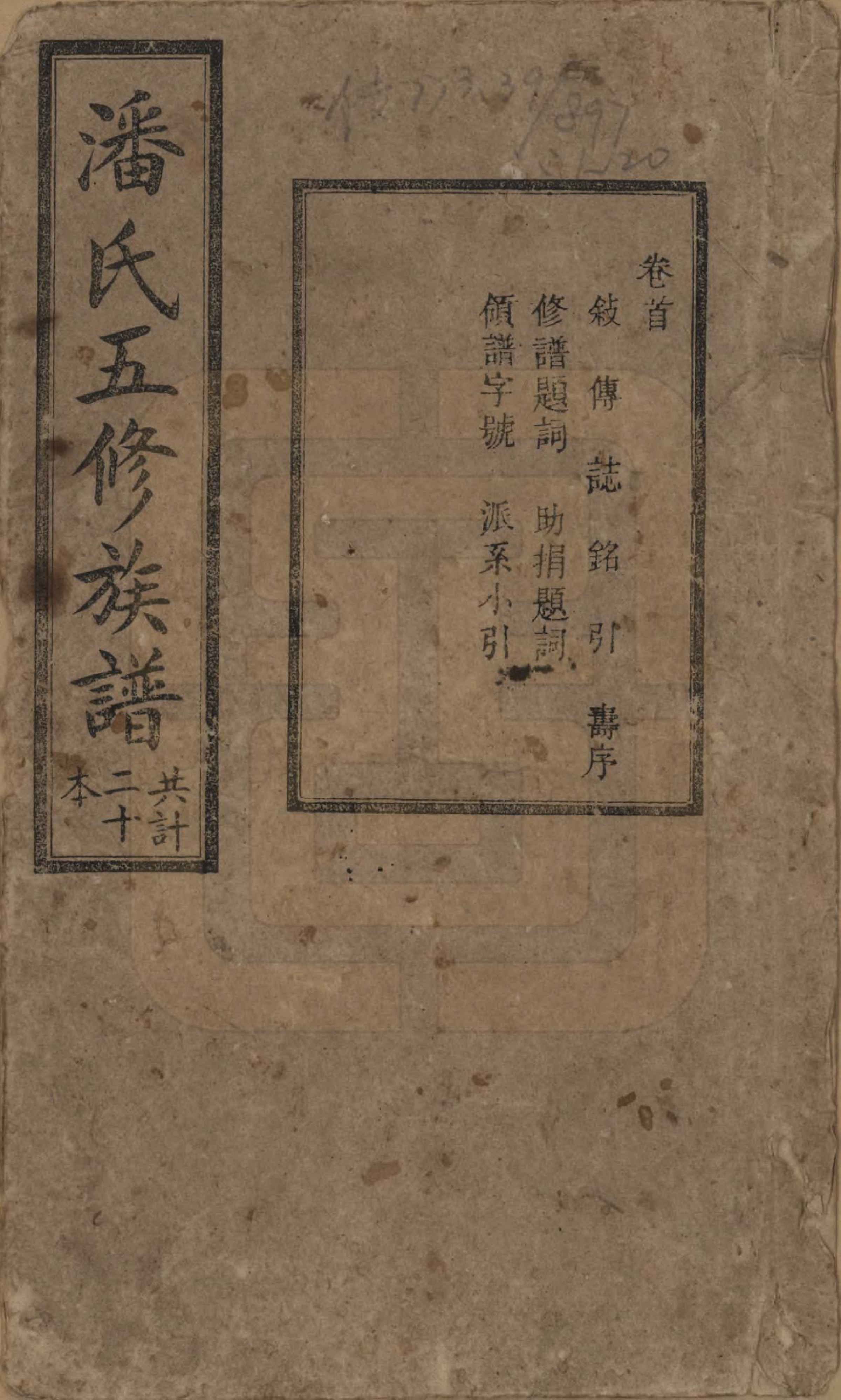 GTJP1133.潘.湖南.潘氏五修族谱.清宣统2年[1910]_001.pdf_第1页