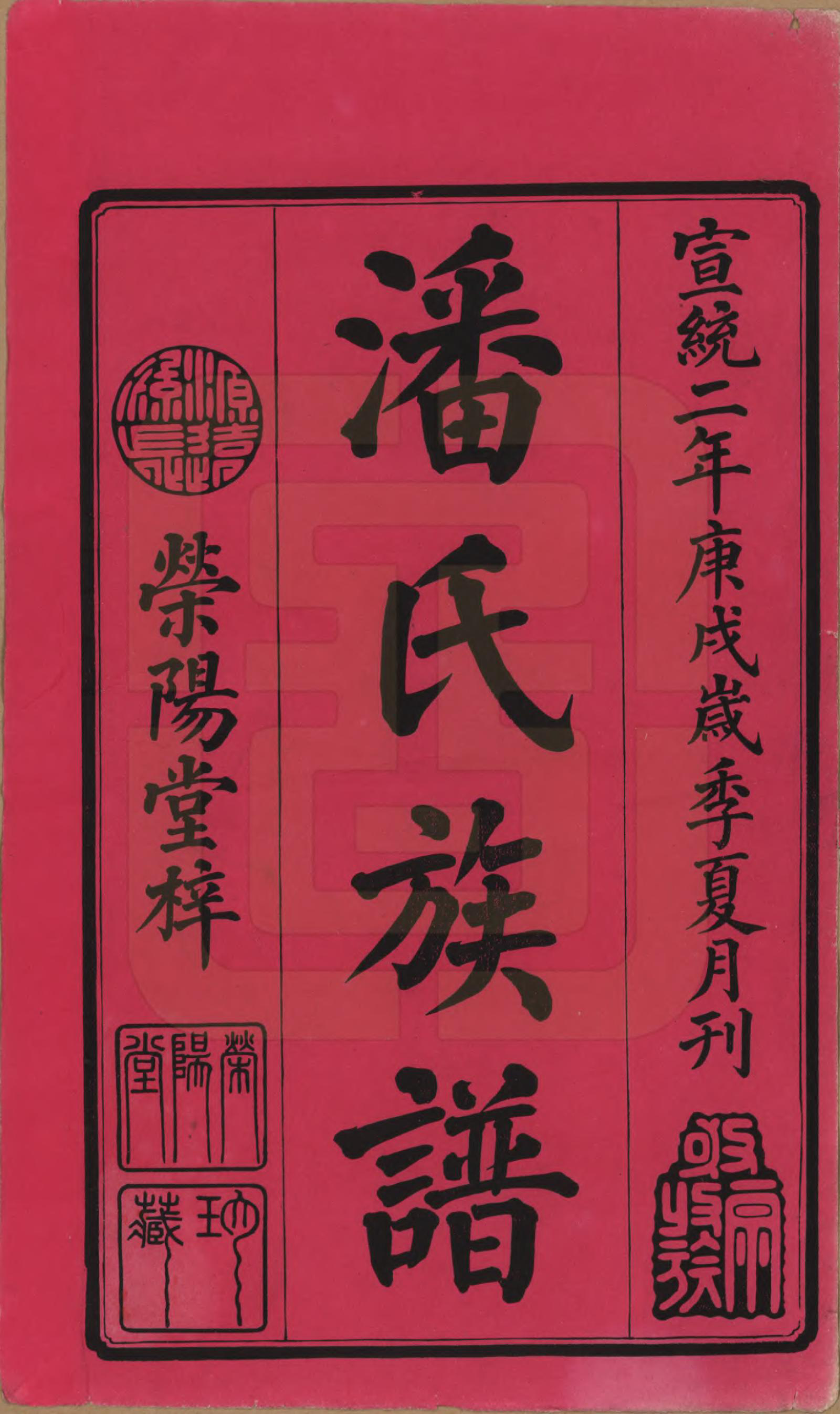 GTJP1133.潘.湖南.潘氏五修族谱.清宣统2年[1910]_001.pdf_第2页