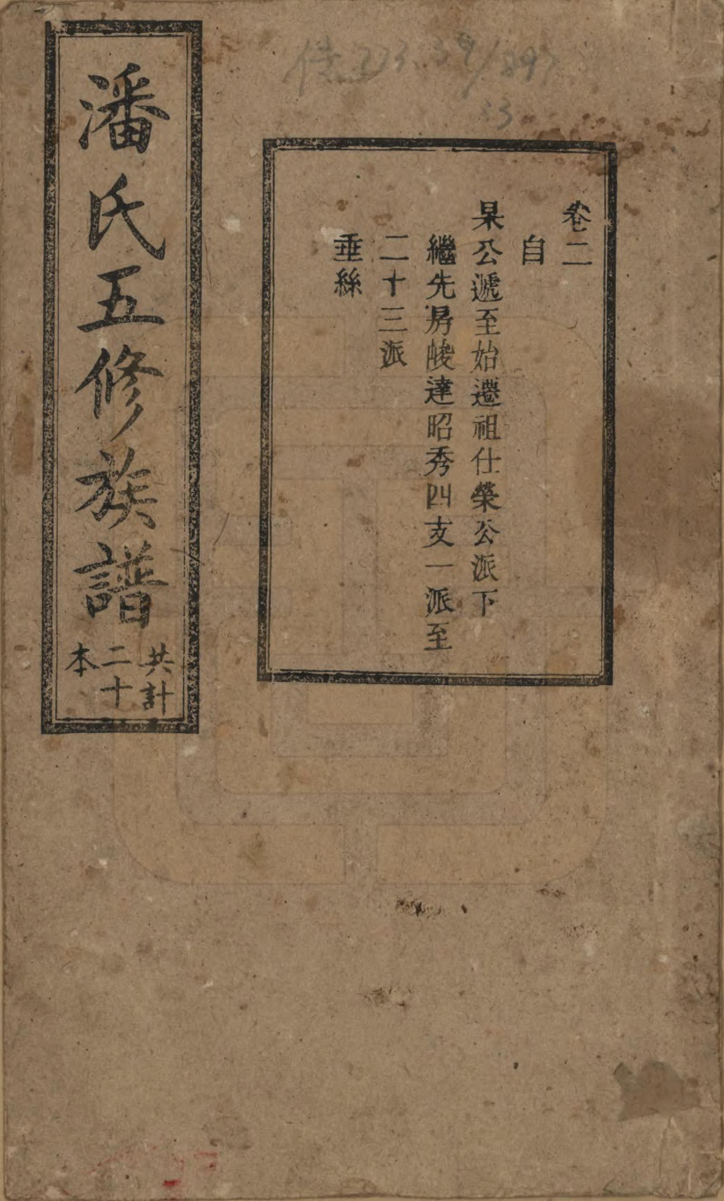 GTJP1133.潘.湖南.潘氏五修族谱.清宣统2年[1910]_002.pdf_第1页