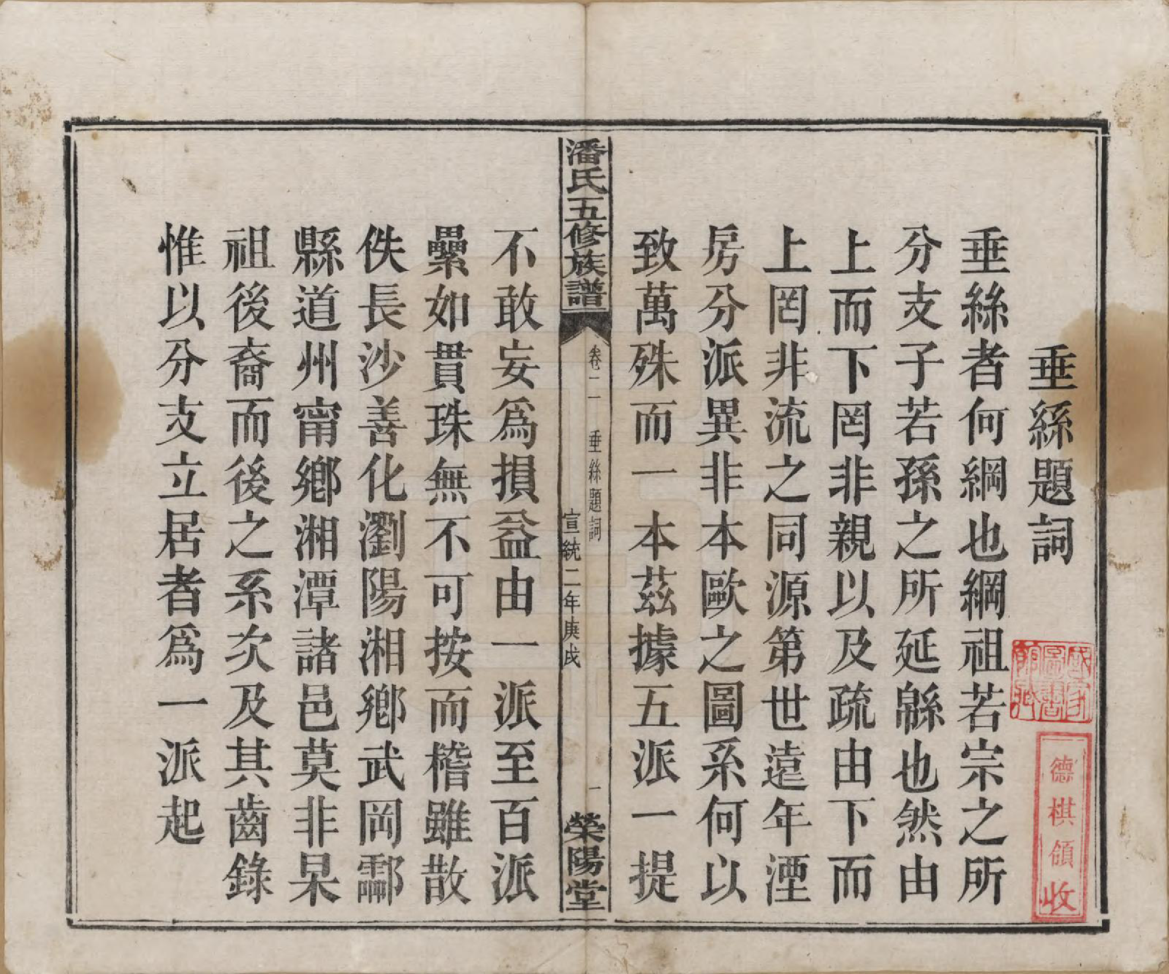 GTJP1133.潘.湖南.潘氏五修族谱.清宣统2年[1910]_002.pdf_第2页