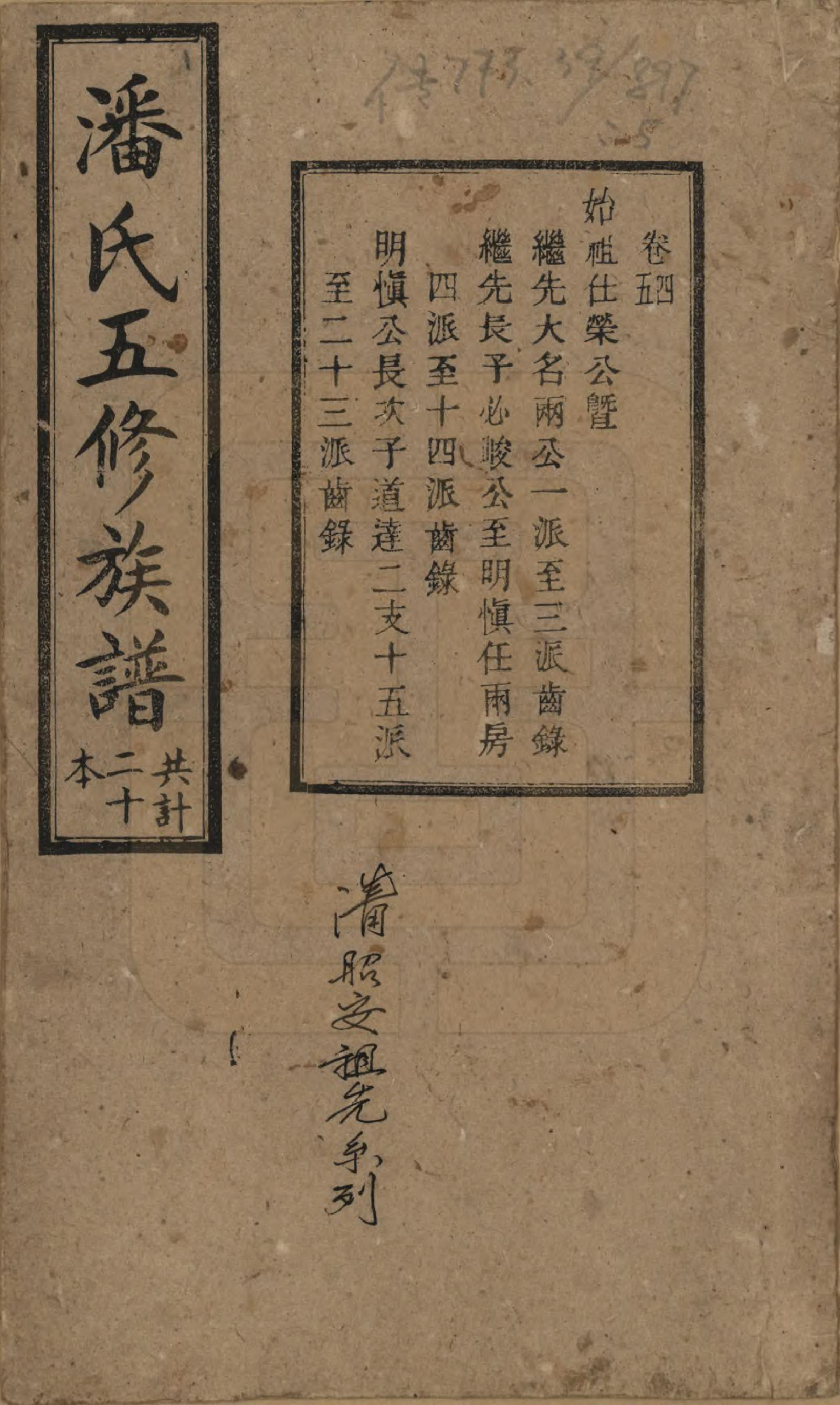 GTJP1133.潘.湖南.潘氏五修族谱.清宣统2年[1910]_004.pdf_第1页