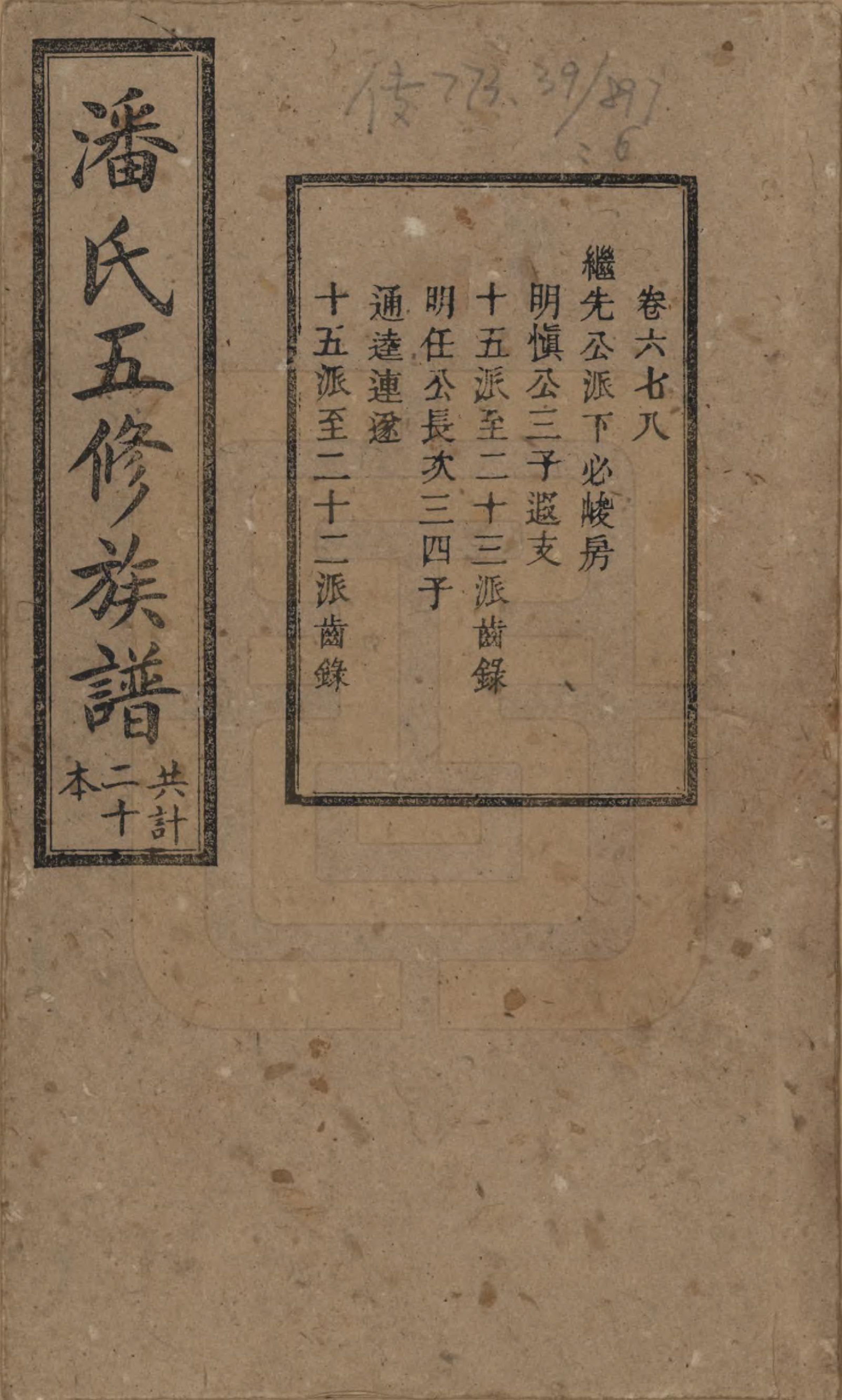 GTJP1133.潘.湖南.潘氏五修族谱.清宣统2年[1910]_006.pdf_第1页