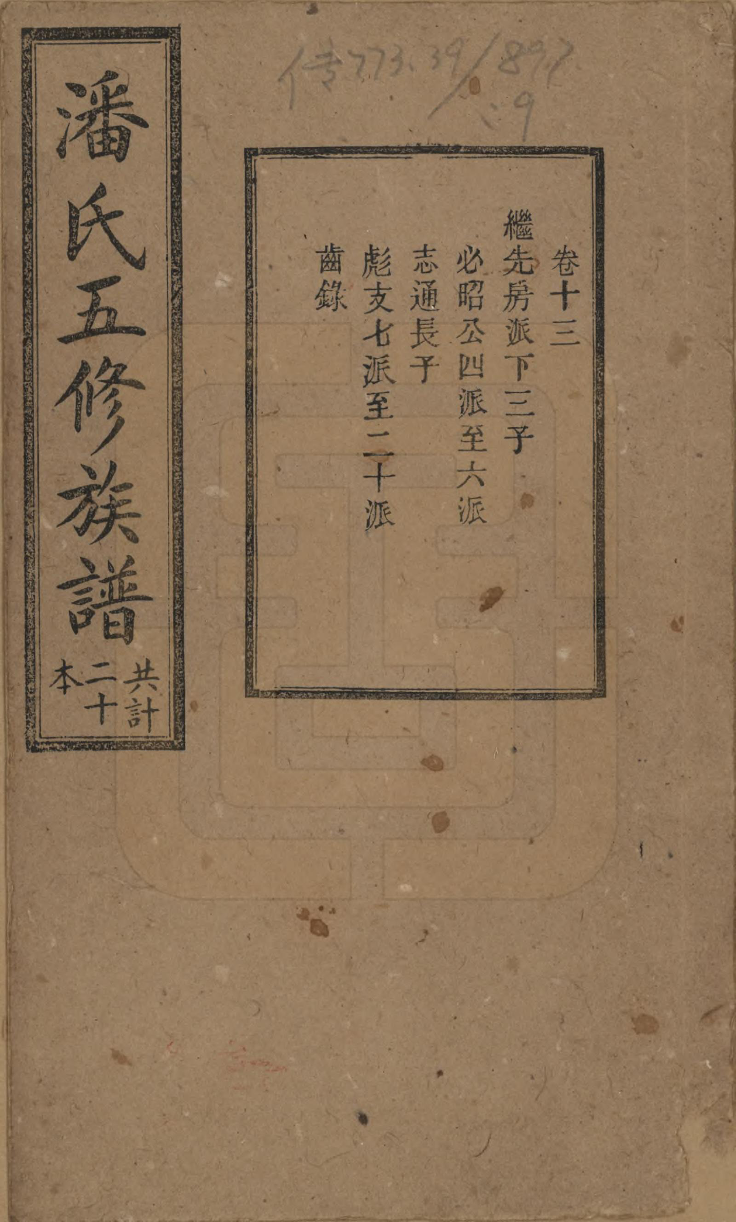 GTJP1133.潘.湖南.潘氏五修族谱.清宣统2年[1910]_013.pdf_第1页