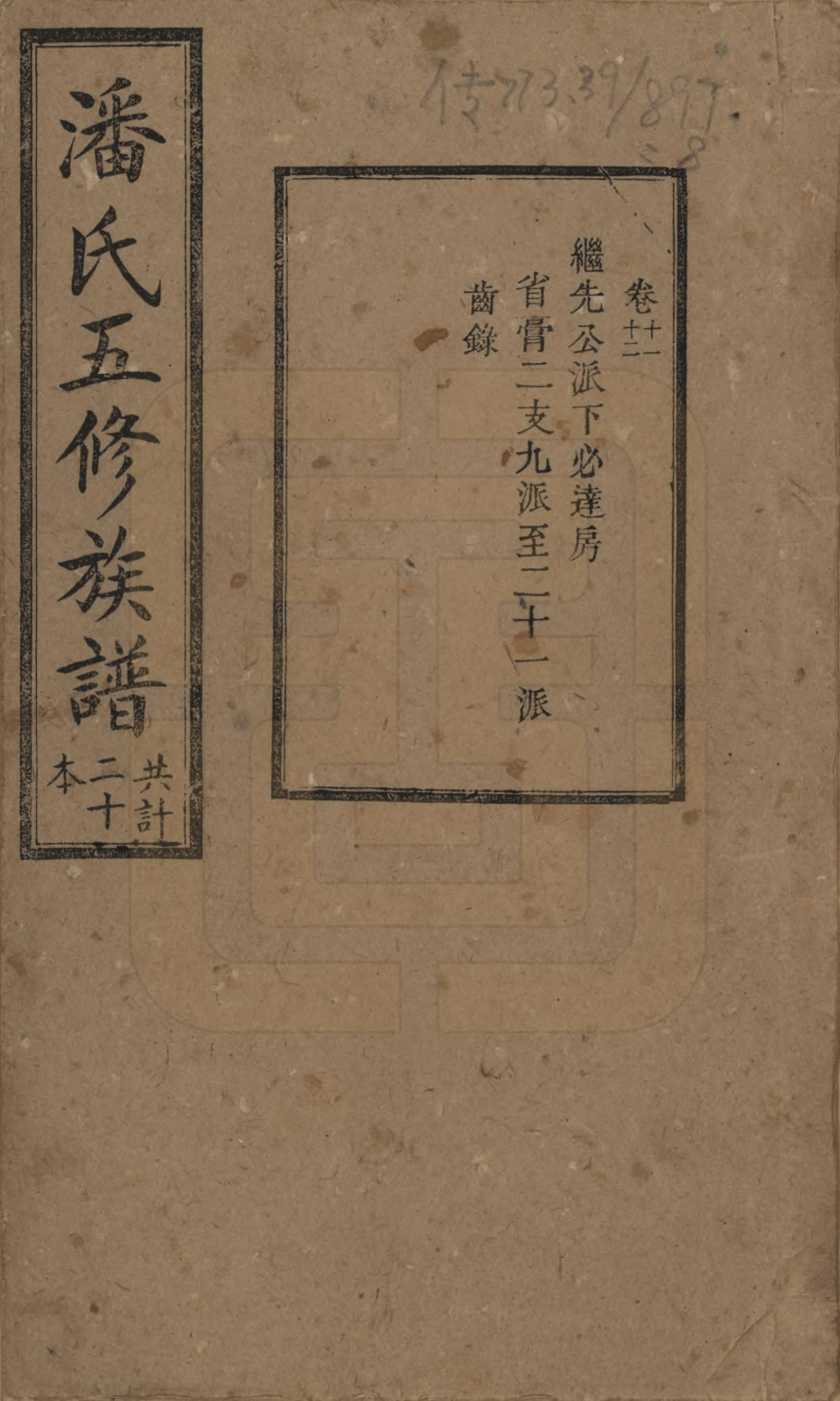 GTJP1133.潘.湖南.潘氏五修族谱.清宣统2年[1910]_011.pdf_第1页