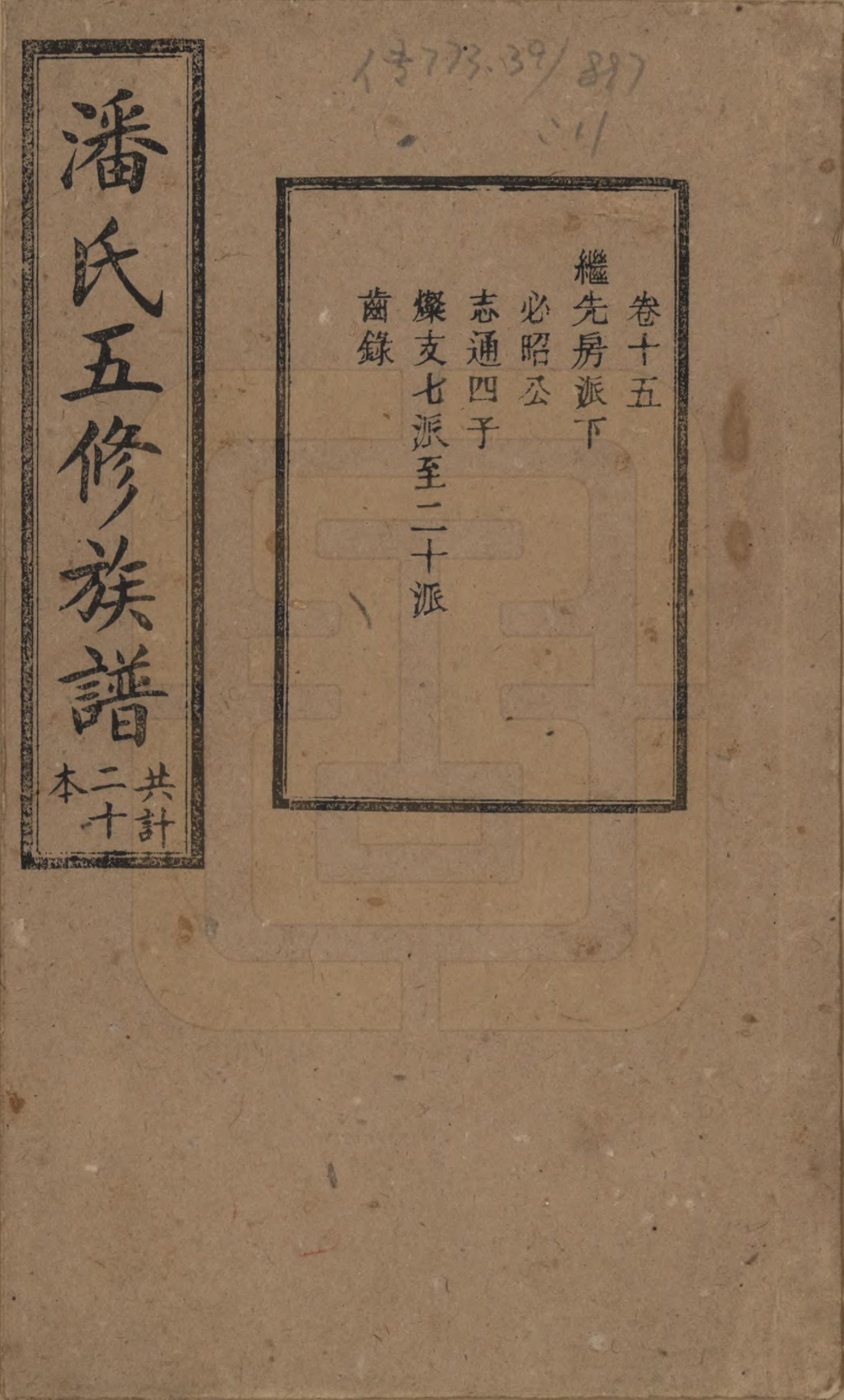 GTJP1133.潘.湖南.潘氏五修族谱.清宣统2年[1910]_015.pdf_第1页