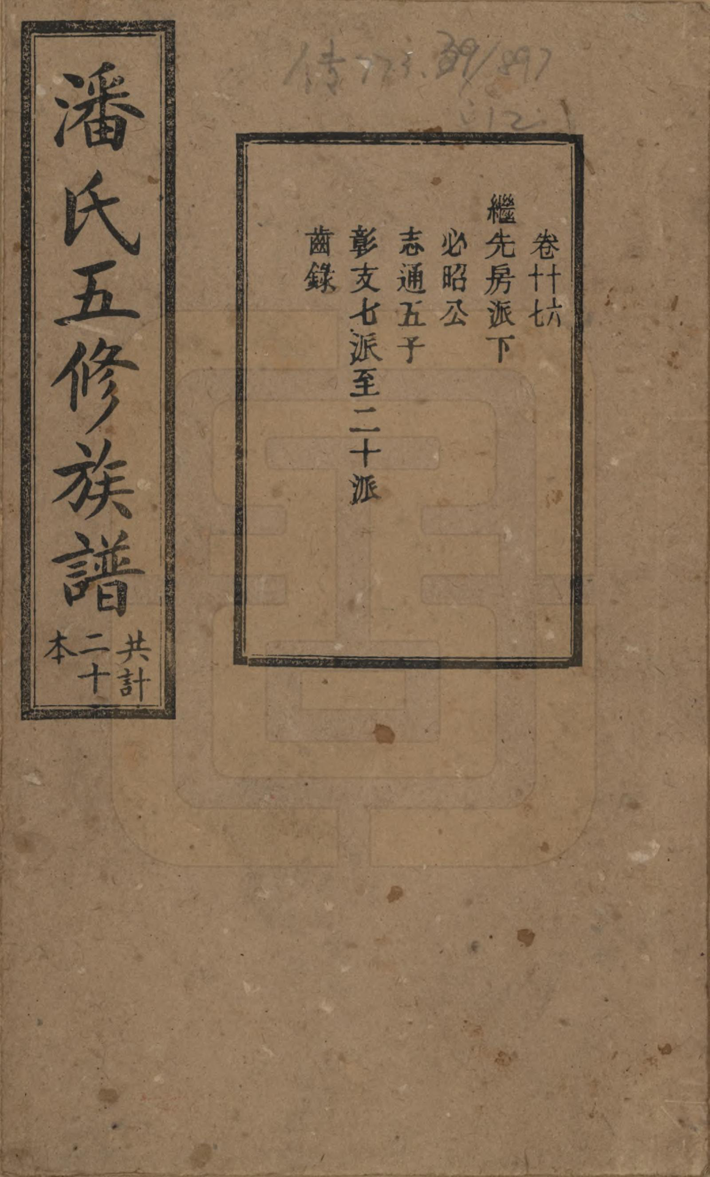 GTJP1133.潘.湖南.潘氏五修族谱.清宣统2年[1910]_016.pdf_第1页