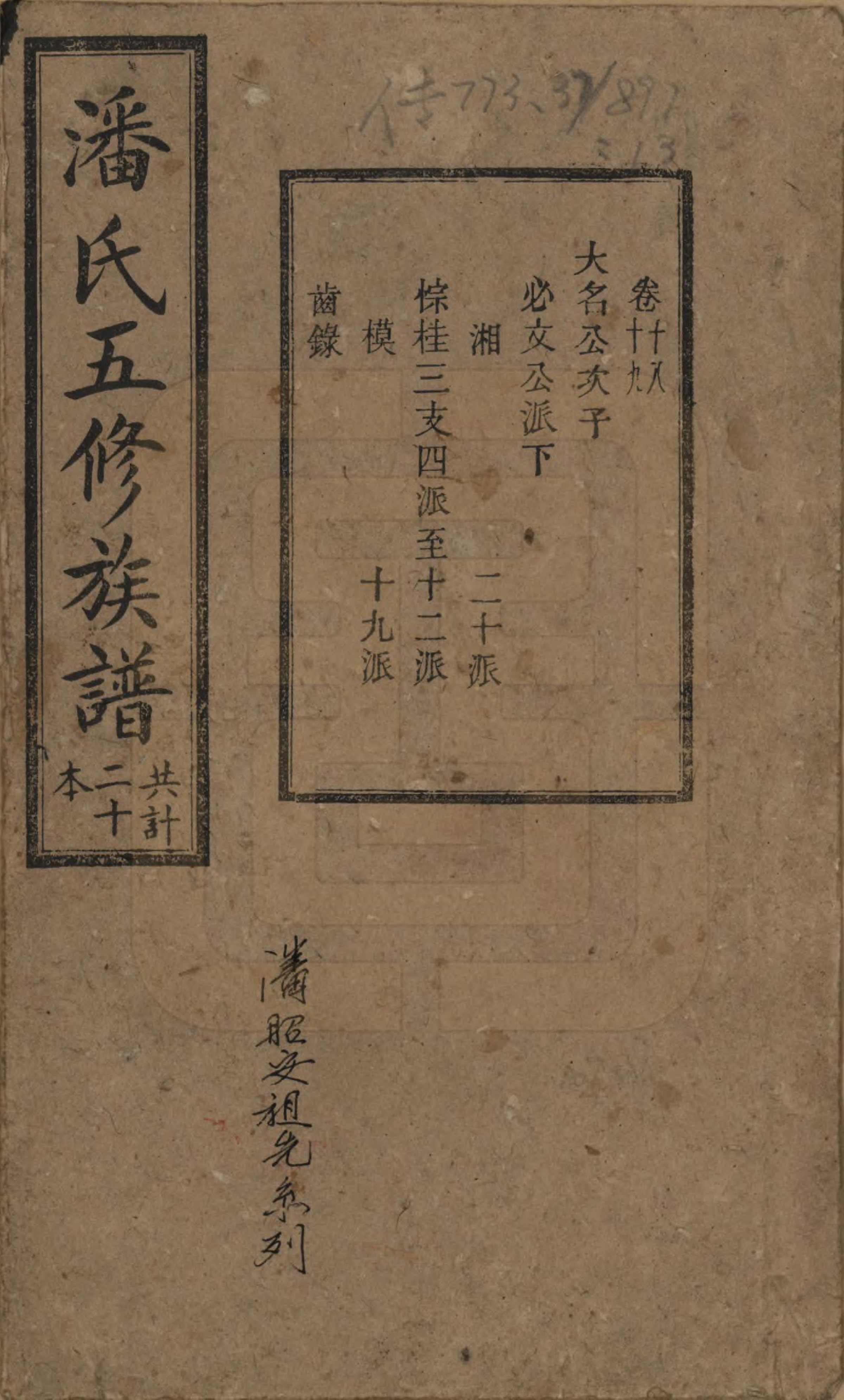 GTJP1133.潘.湖南.潘氏五修族谱.清宣统2年[1910]_018.pdf_第1页