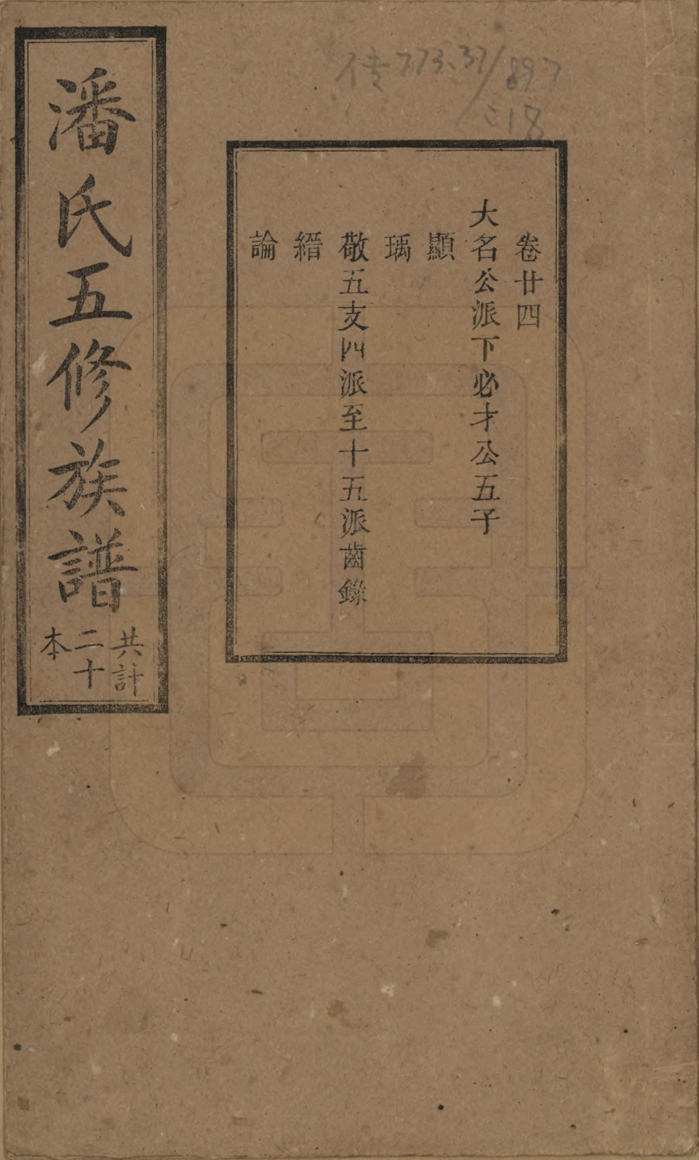 GTJP1133.潘.湖南.潘氏五修族谱.清宣统2年[1910]_024.pdf_第1页