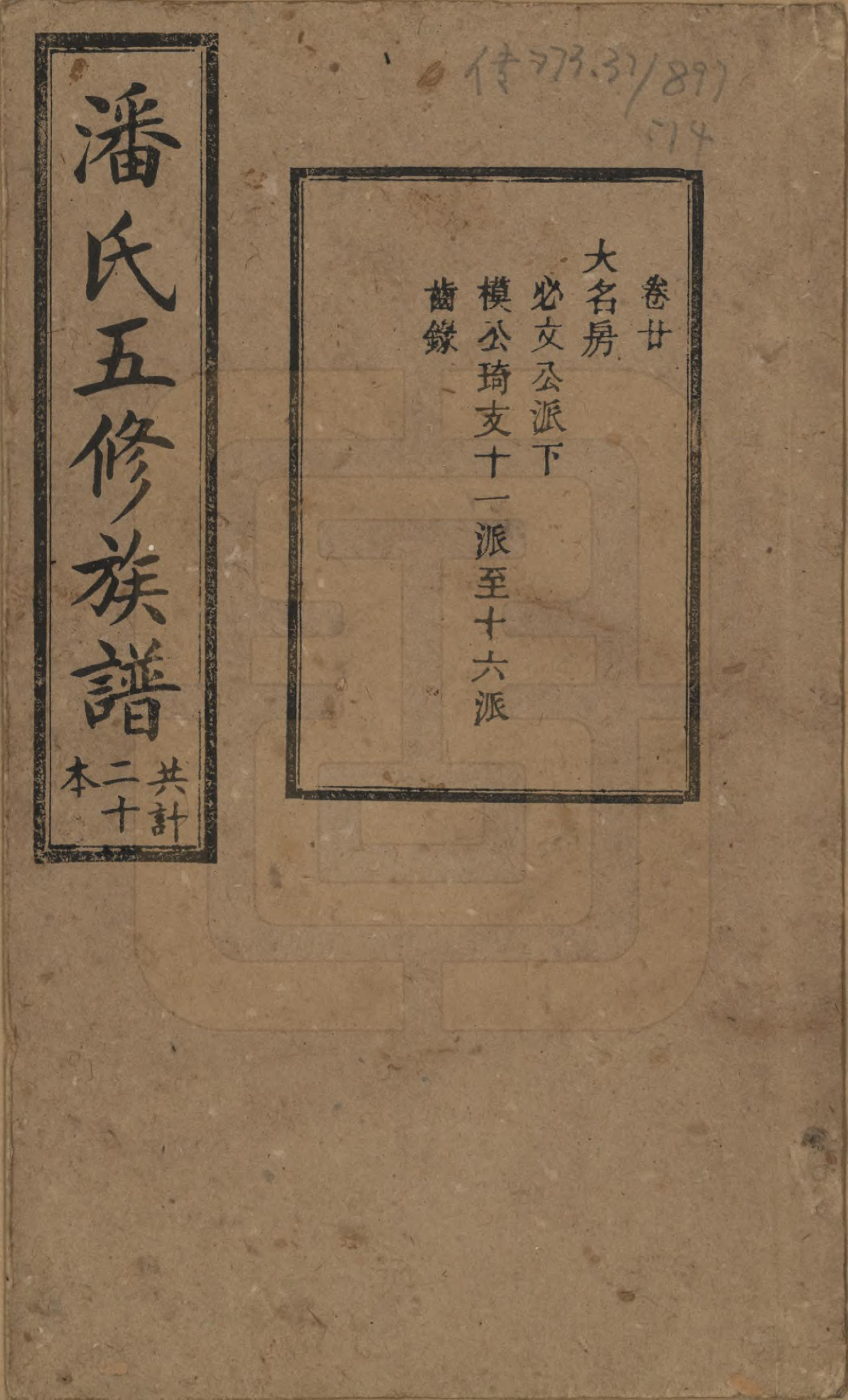 GTJP1133.潘.湖南.潘氏五修族谱.清宣统2年[1910]_020.pdf_第1页