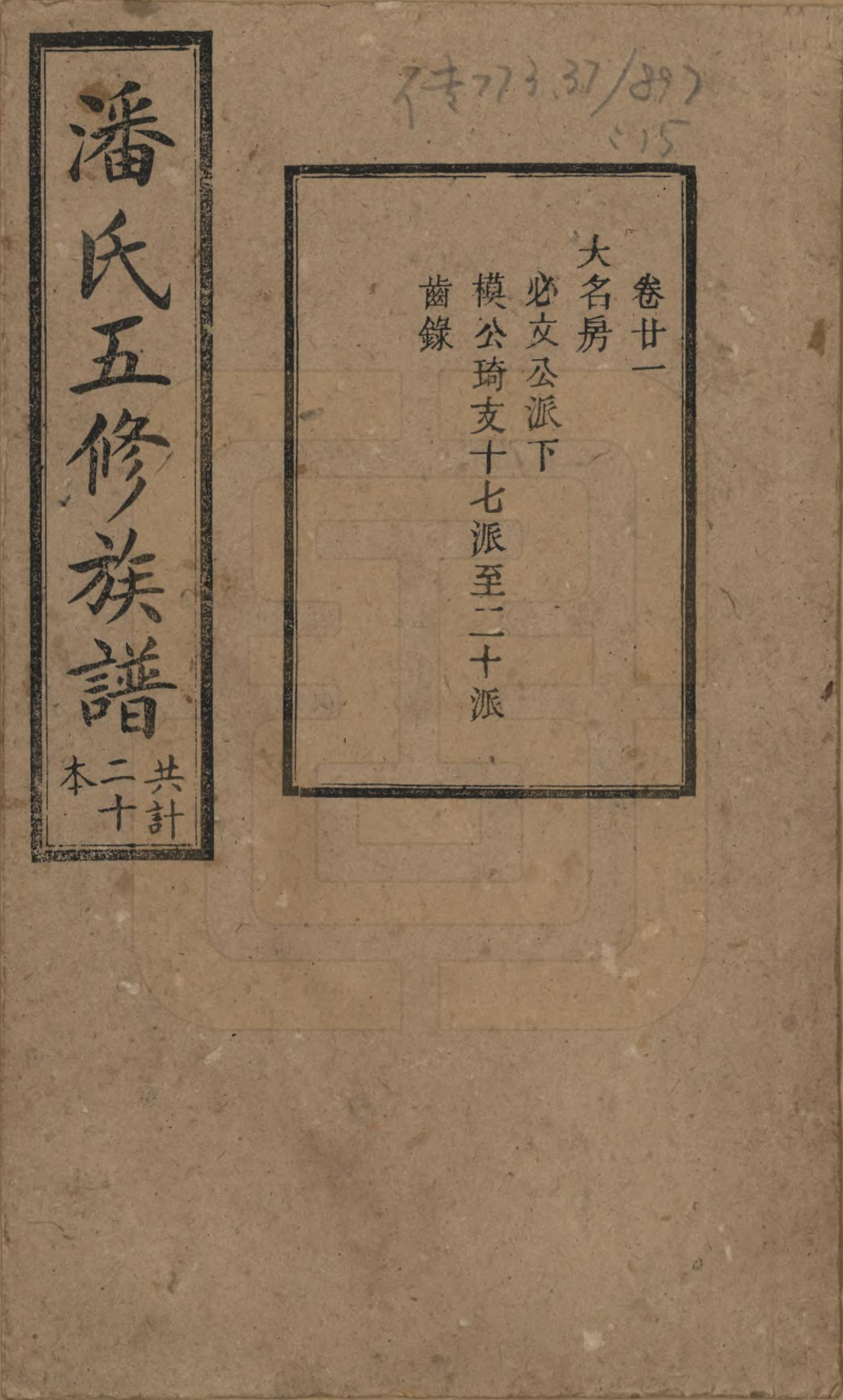 GTJP1133.潘.湖南.潘氏五修族谱.清宣统2年[1910]_021.pdf_第1页