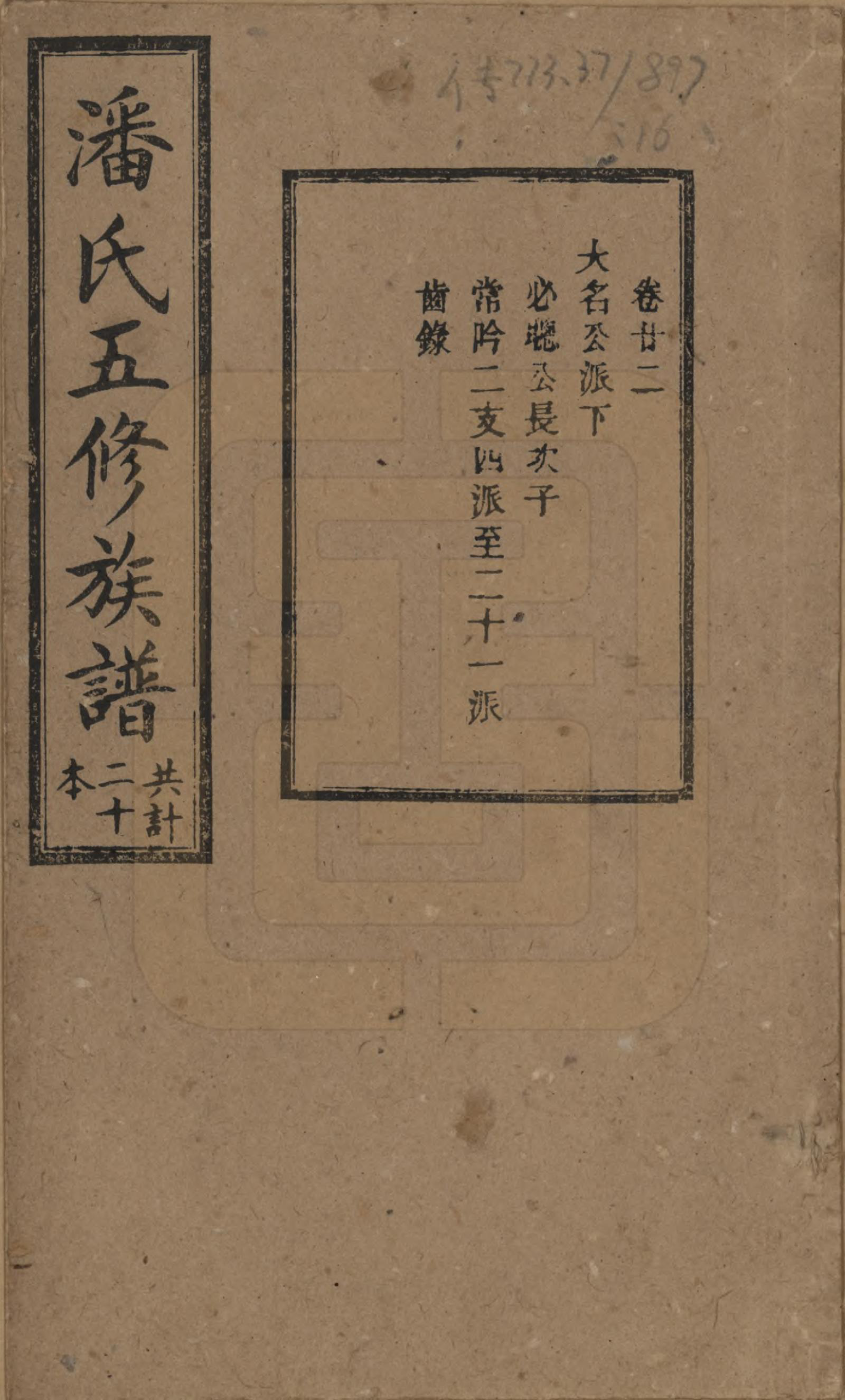 GTJP1133.潘.湖南.潘氏五修族谱.清宣统2年[1910]_022.pdf_第1页