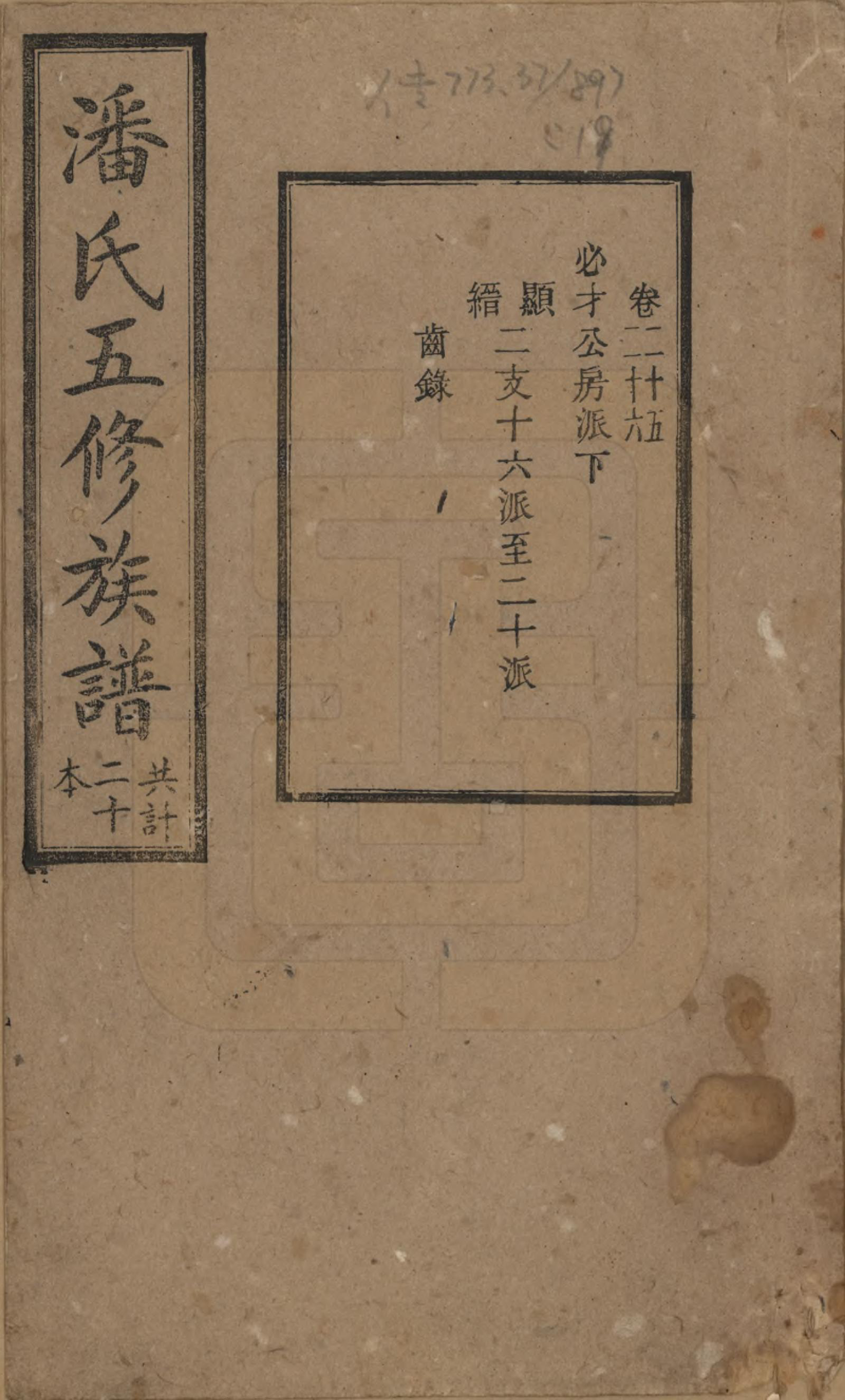 GTJP1133.潘.湖南.潘氏五修族谱.清宣统2年[1910]_025.pdf_第1页