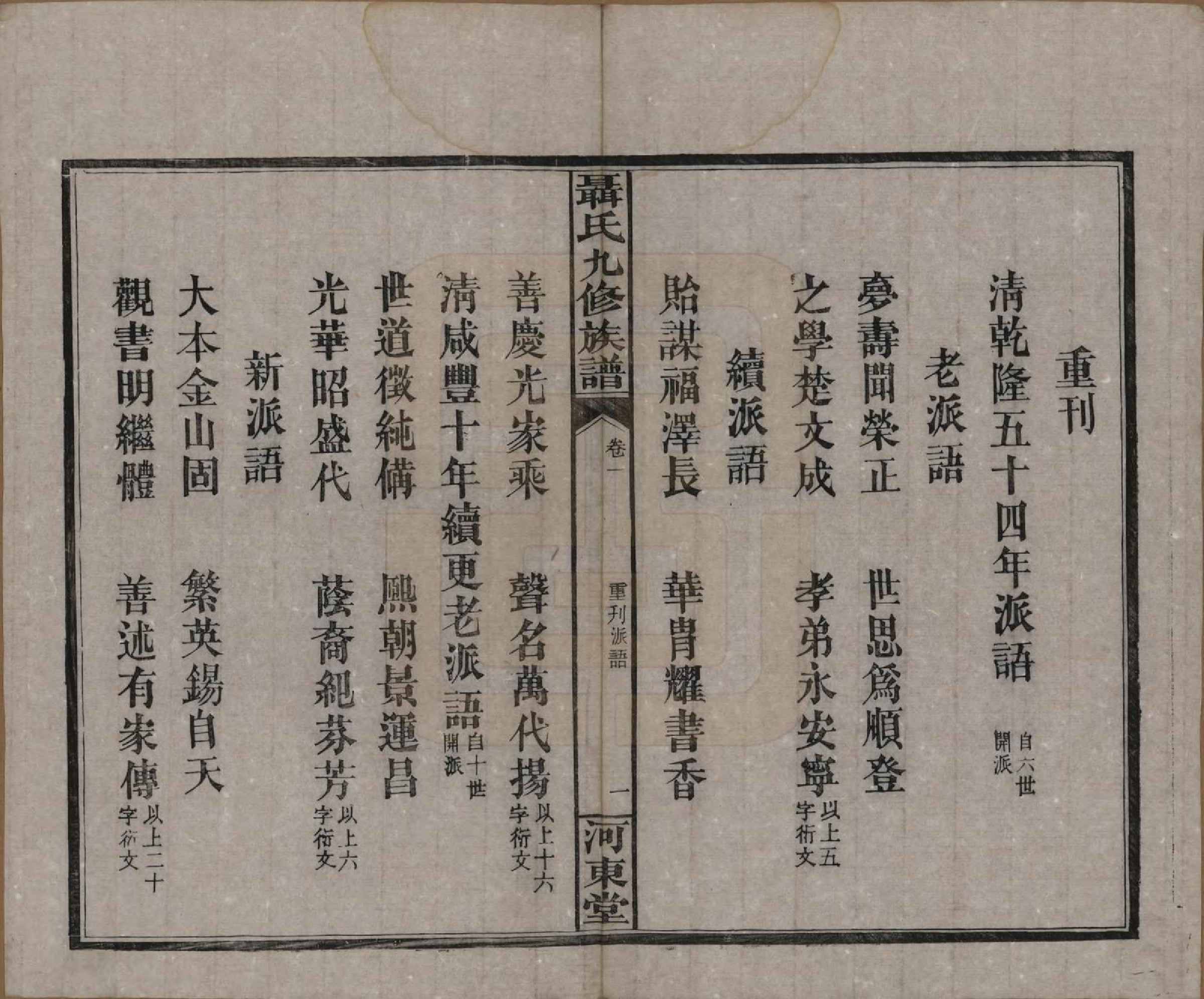 GTJP1109.聂.湖南常德.湖南汉益桃三县聂氏九修族谱.民国38年（1949）_002.pdf_第1页