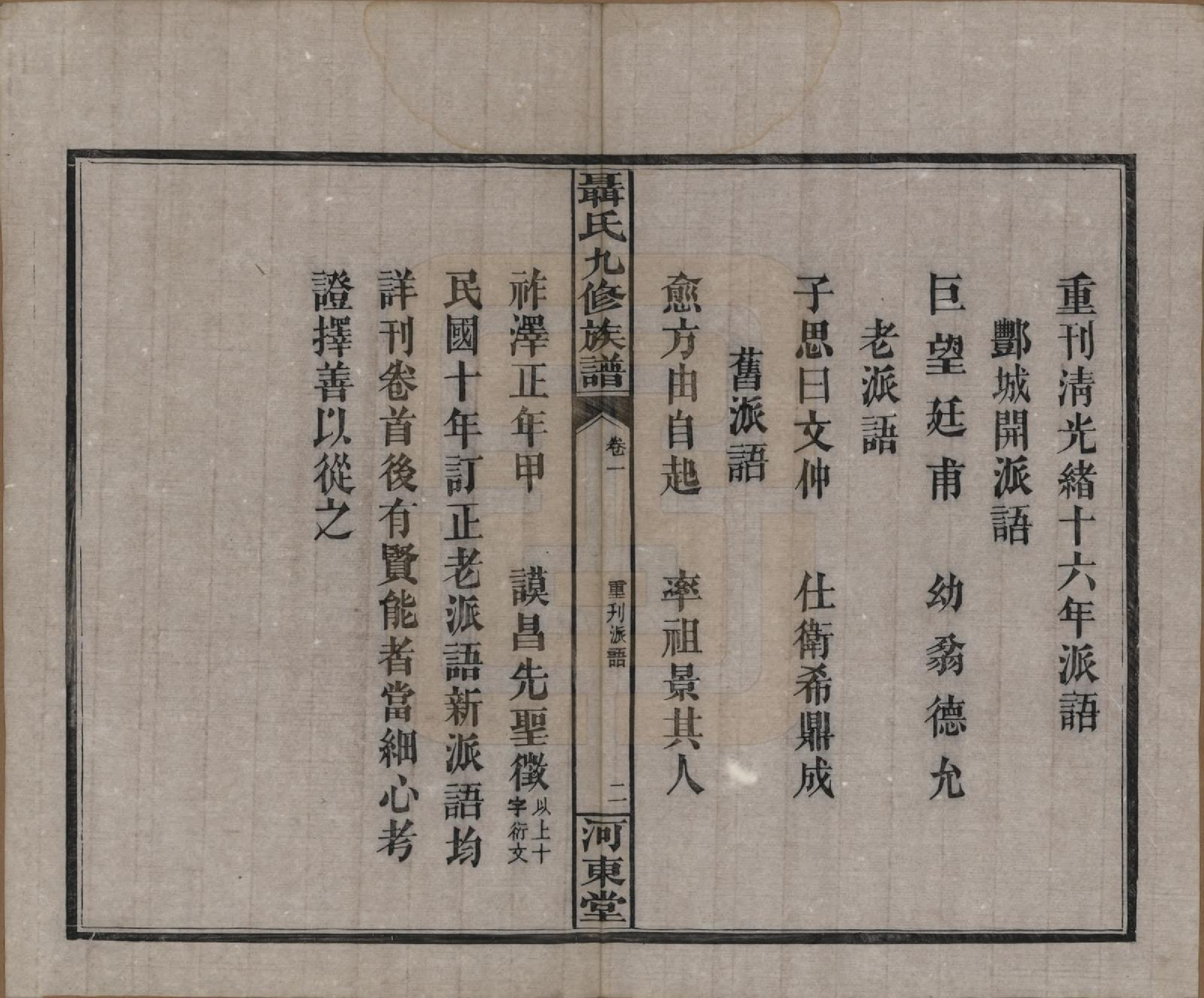 GTJP1109.聂.湖南常德.湖南汉益桃三县聂氏九修族谱.民国38年（1949）_002.pdf_第2页