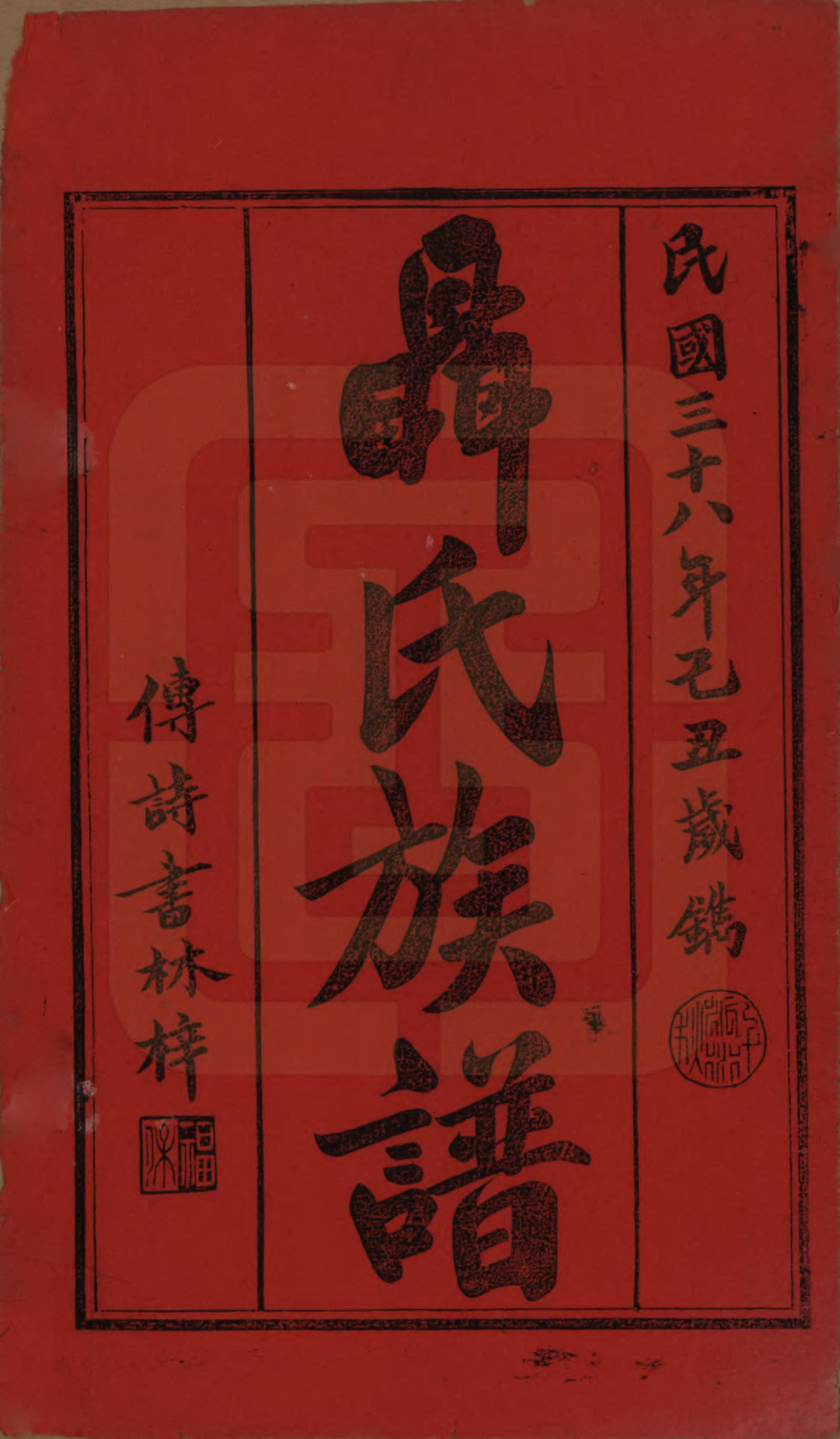 GTJP1109.聂.湖南常德.湖南汉益桃三县聂氏九修族谱.民国38年（1949）_021.pdf_第1页