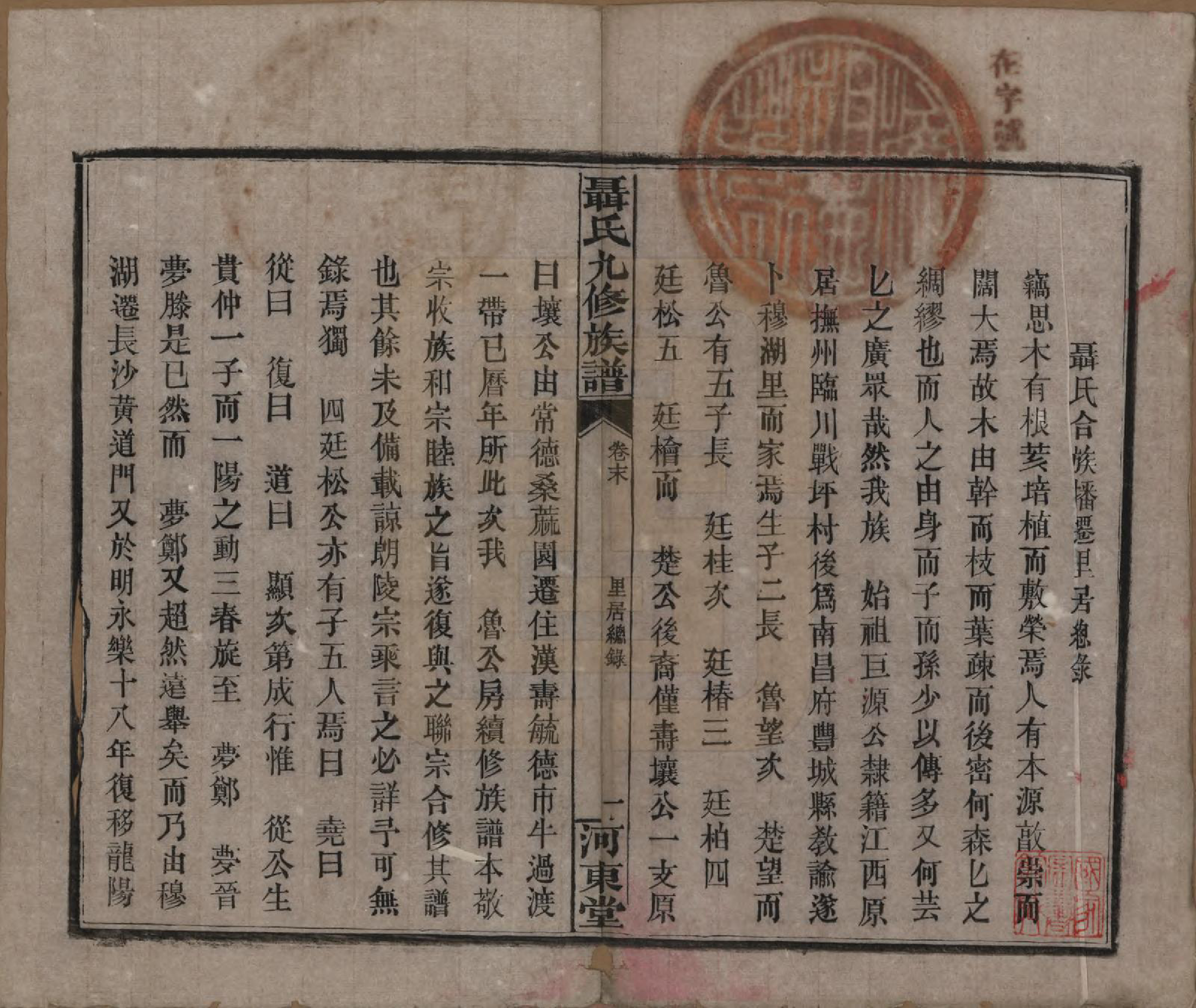 GTJP1109.聂.湖南常德.湖南汉益桃三县聂氏九修族谱.民国38年（1949）_021.pdf_第2页