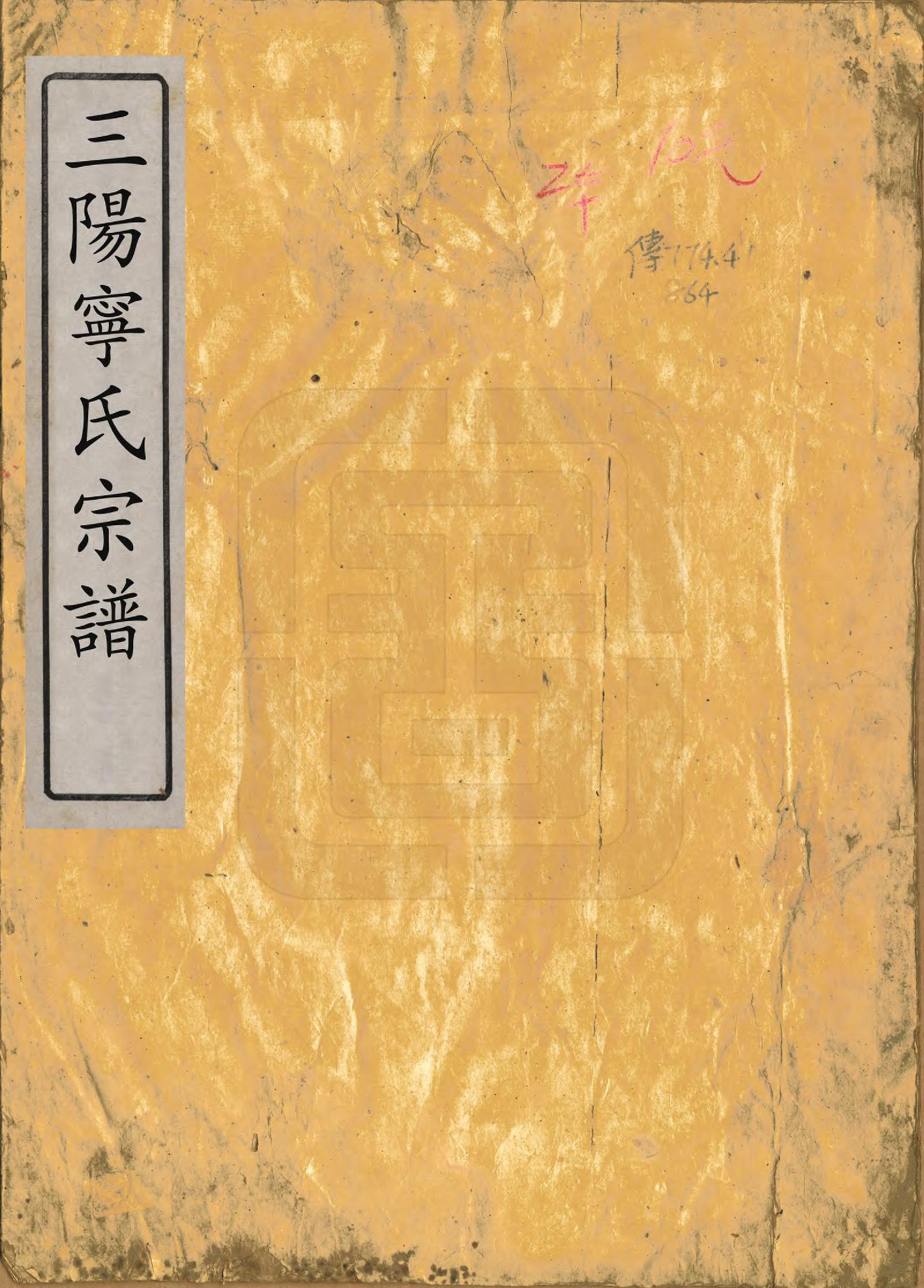 GTJP1112.宁.湖南.三阳宁氏宗谱不分卷.清道光四年（1824）_001.pdf_第1页