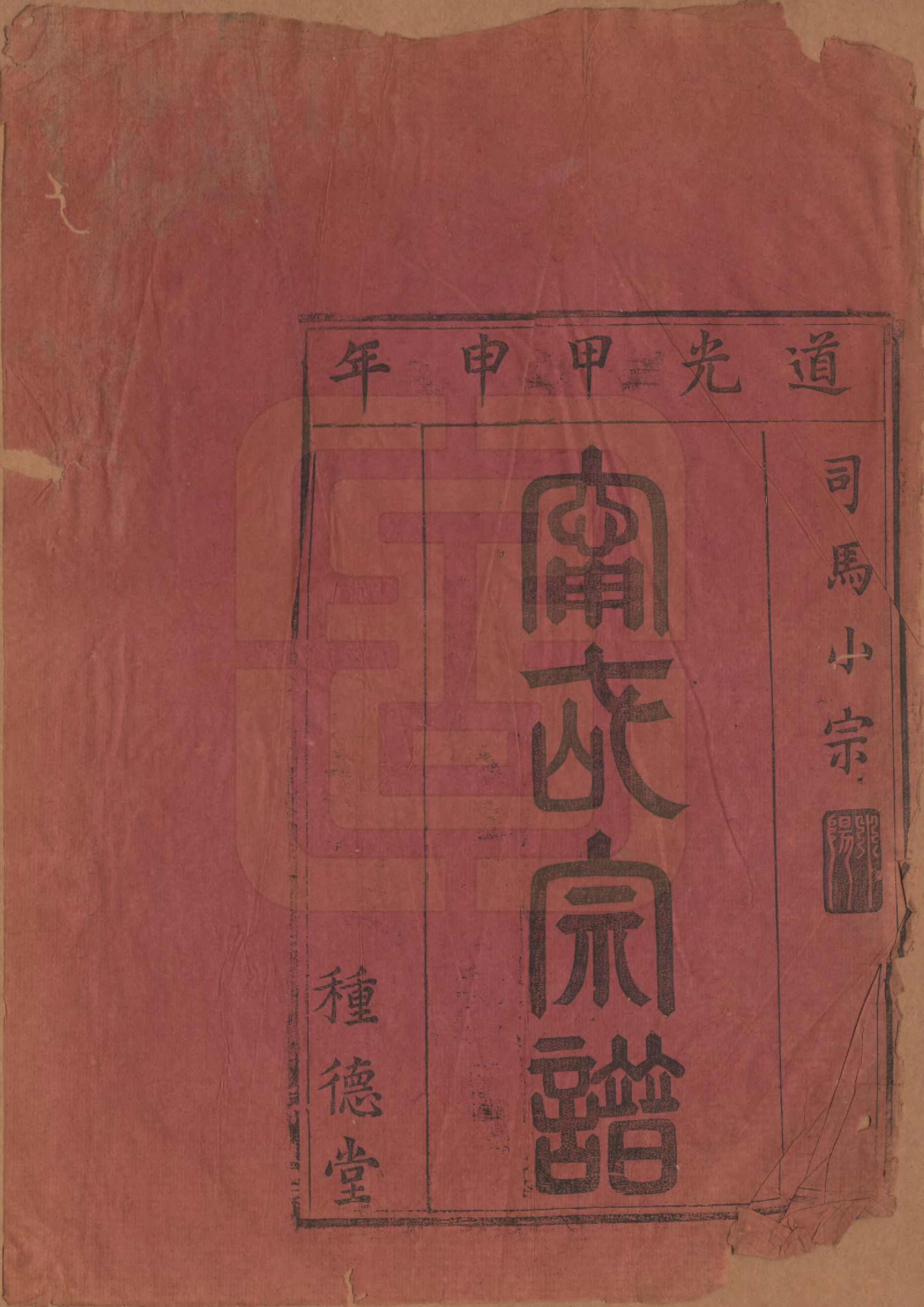 GTJP1112.宁.湖南.三阳宁氏宗谱不分卷.清道光四年（1824）_002.pdf_第1页