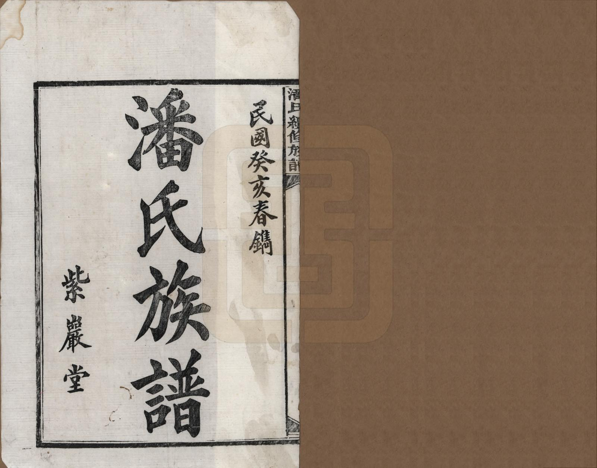 GTJP1116.潘.湖南新化.潘氏续修族谱.民国12年[1923]_001.pdf_第2页