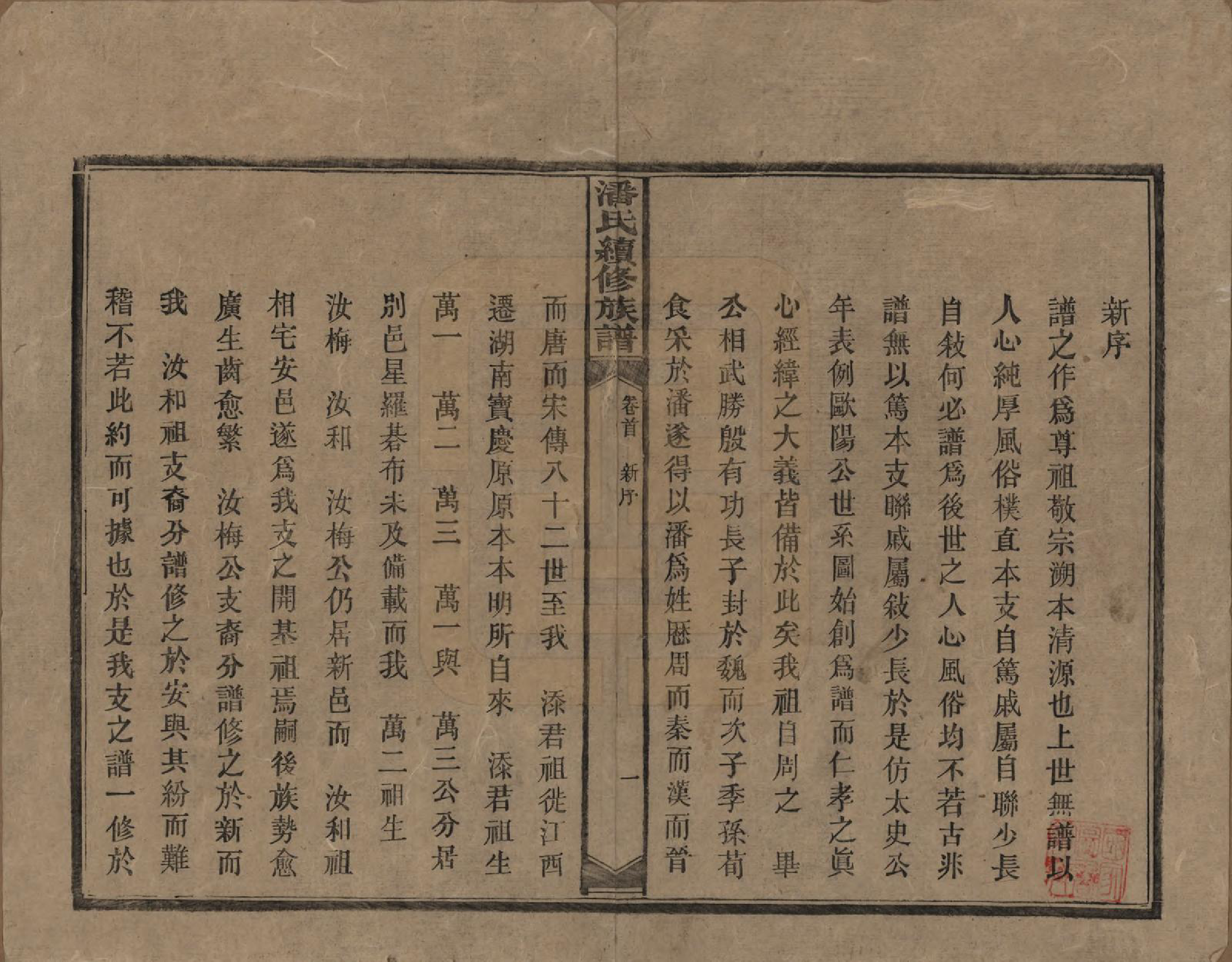 GTJP1116.潘.湖南新化.潘氏续修族谱.民国12年[1923]_001.pdf_第3页