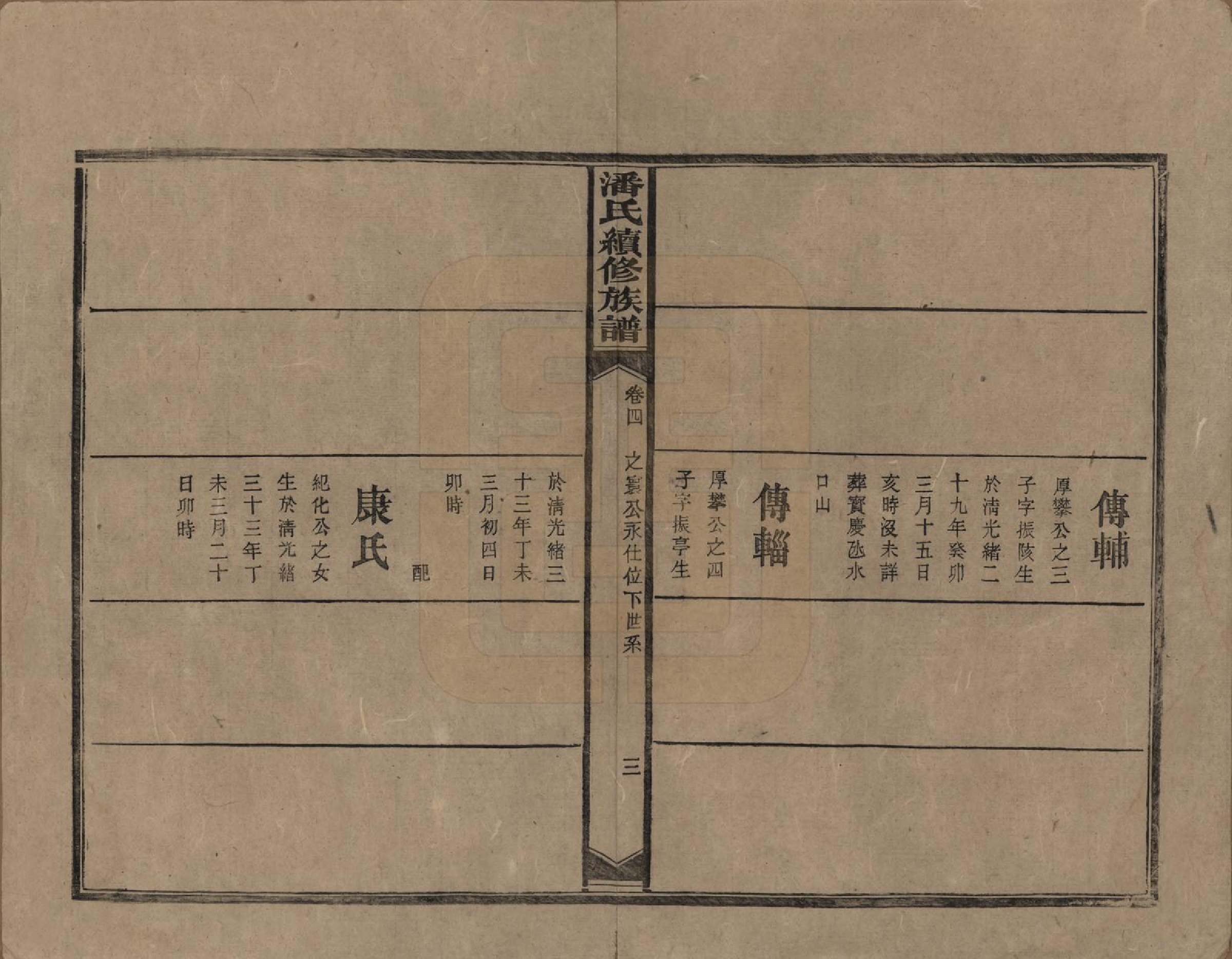 GTJP1116.潘.湖南新化.潘氏续修族谱.民国12年[1923]_004.pdf_第3页