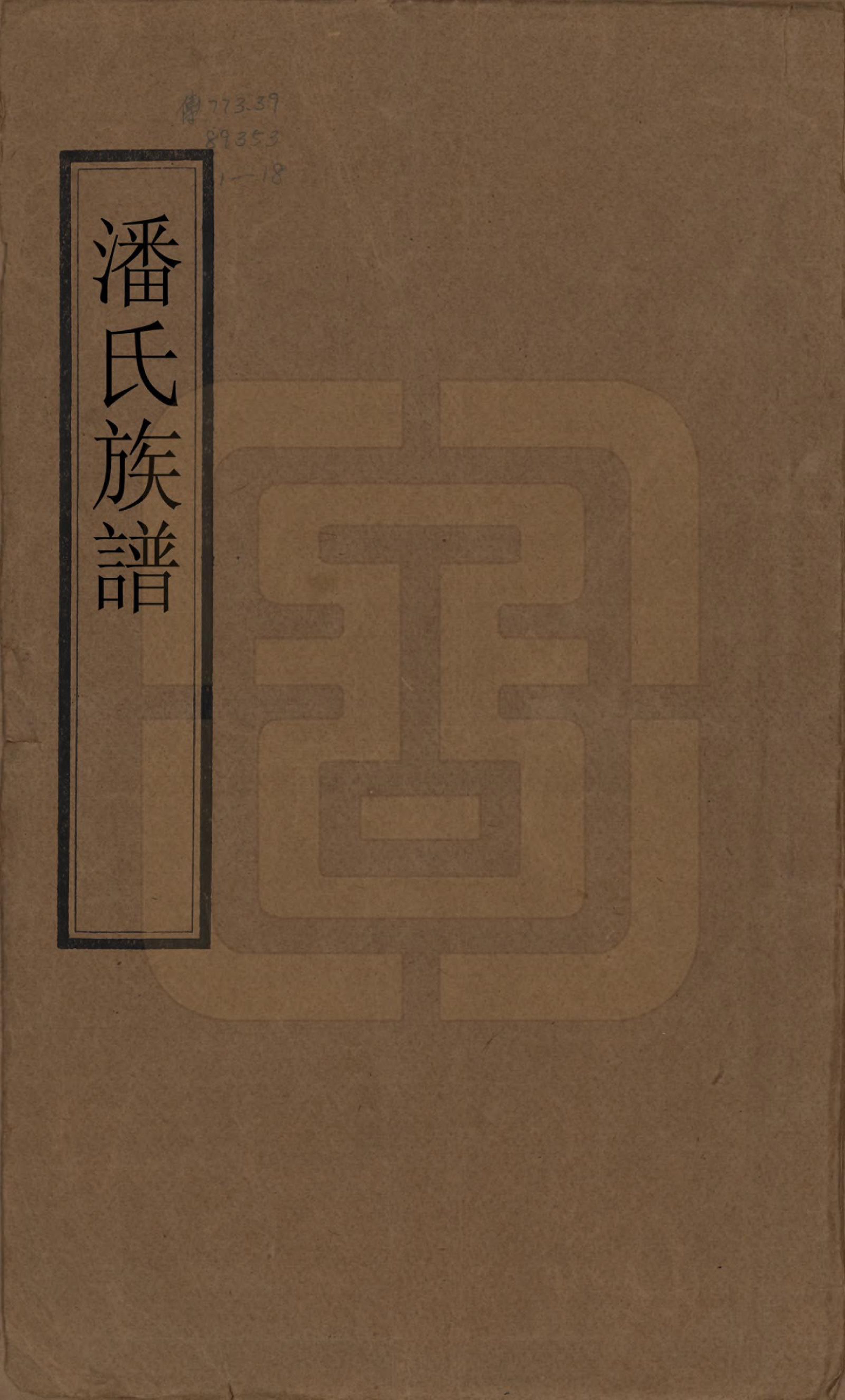 GTJP1123.潘.湖南湘乡.潘氏族谱.清光绪21年[1895]_001.pdf_第1页