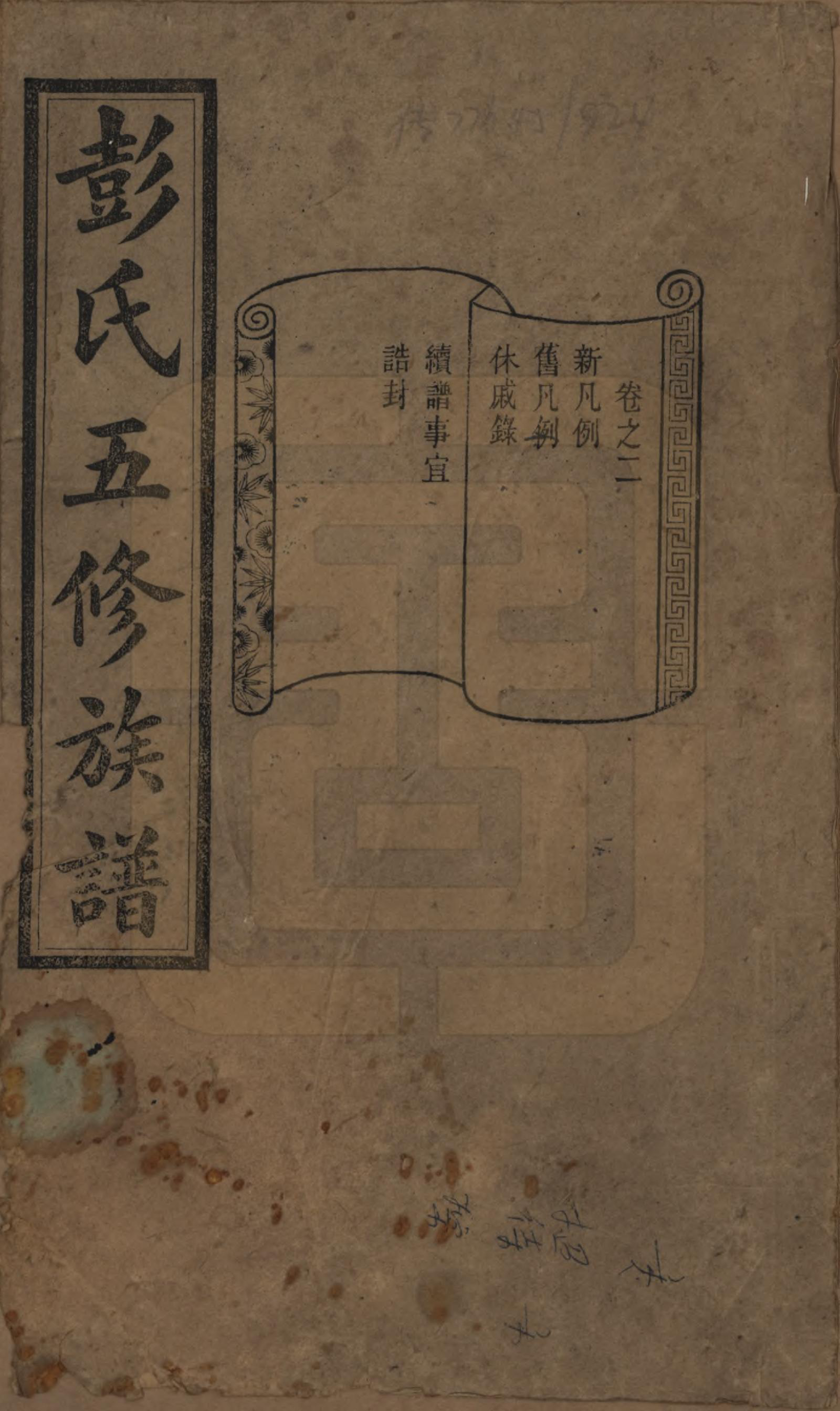 GTJP1138.彭.湖南长沙.彭氏五修族谱.民国14年[1925]_002.pdf_第1页